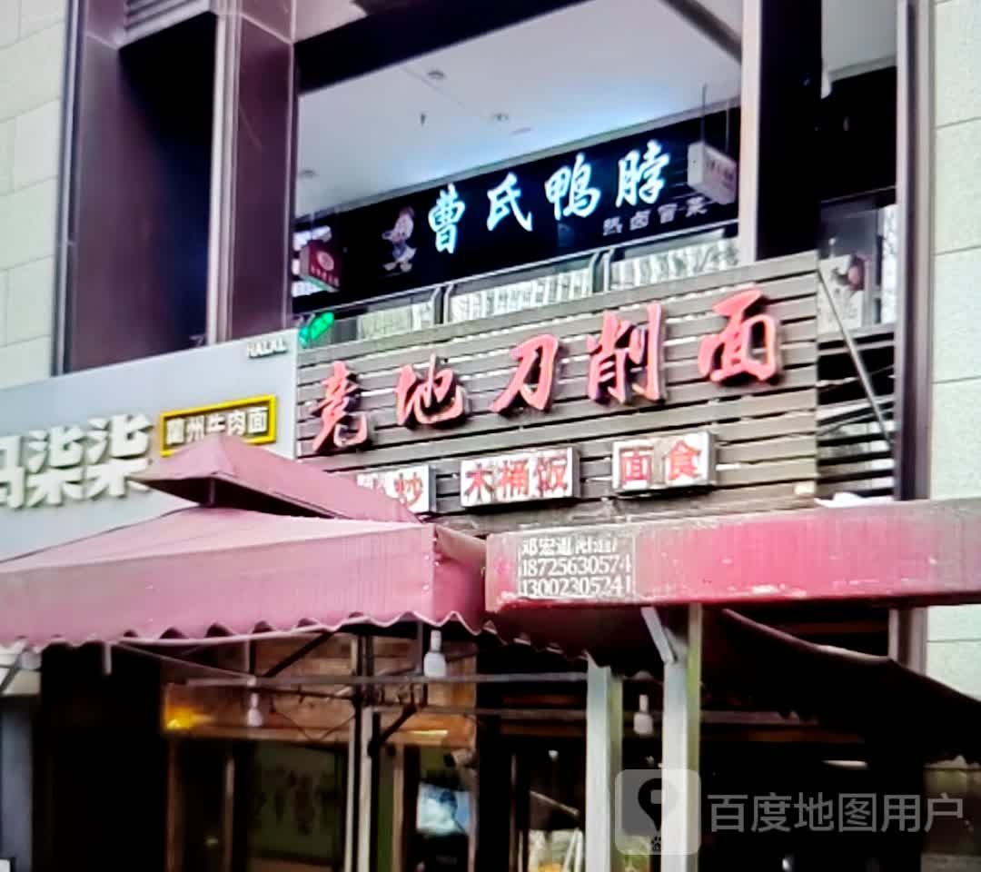 竞地刀削面