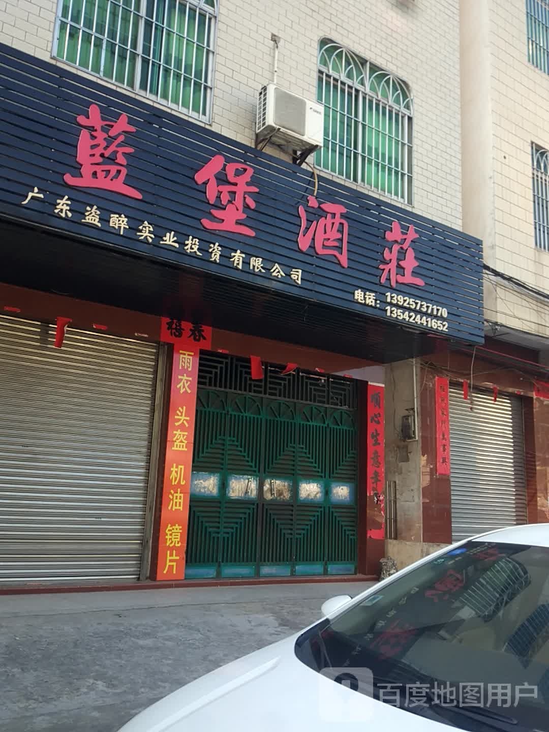 蓝堡酒庄