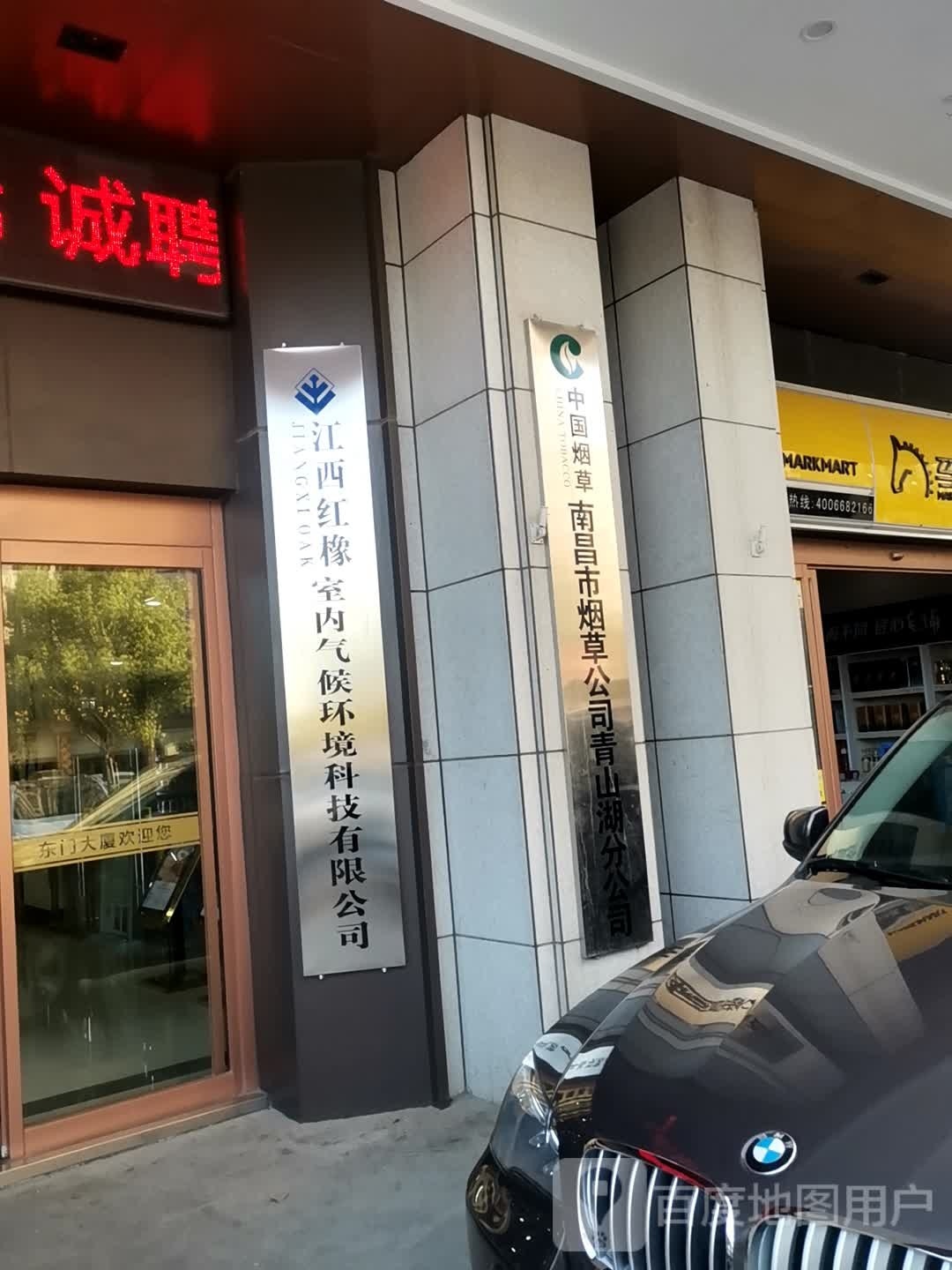 青山湖烟草公司
