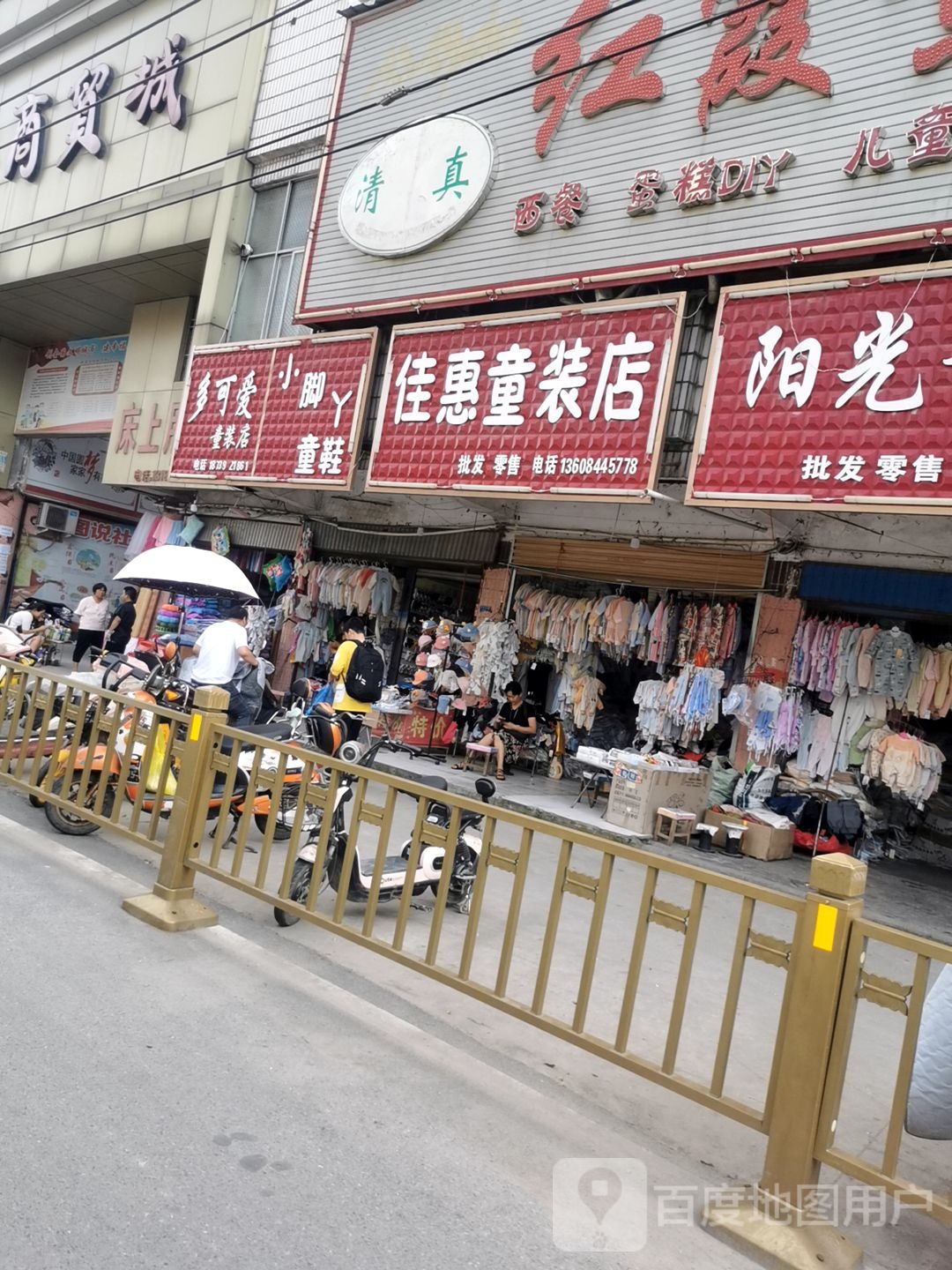 平舆县佳惠童装店