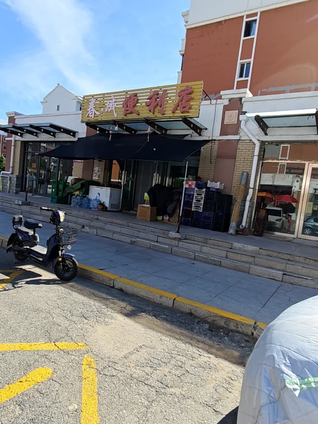 春成便利店(嫩水家园店)