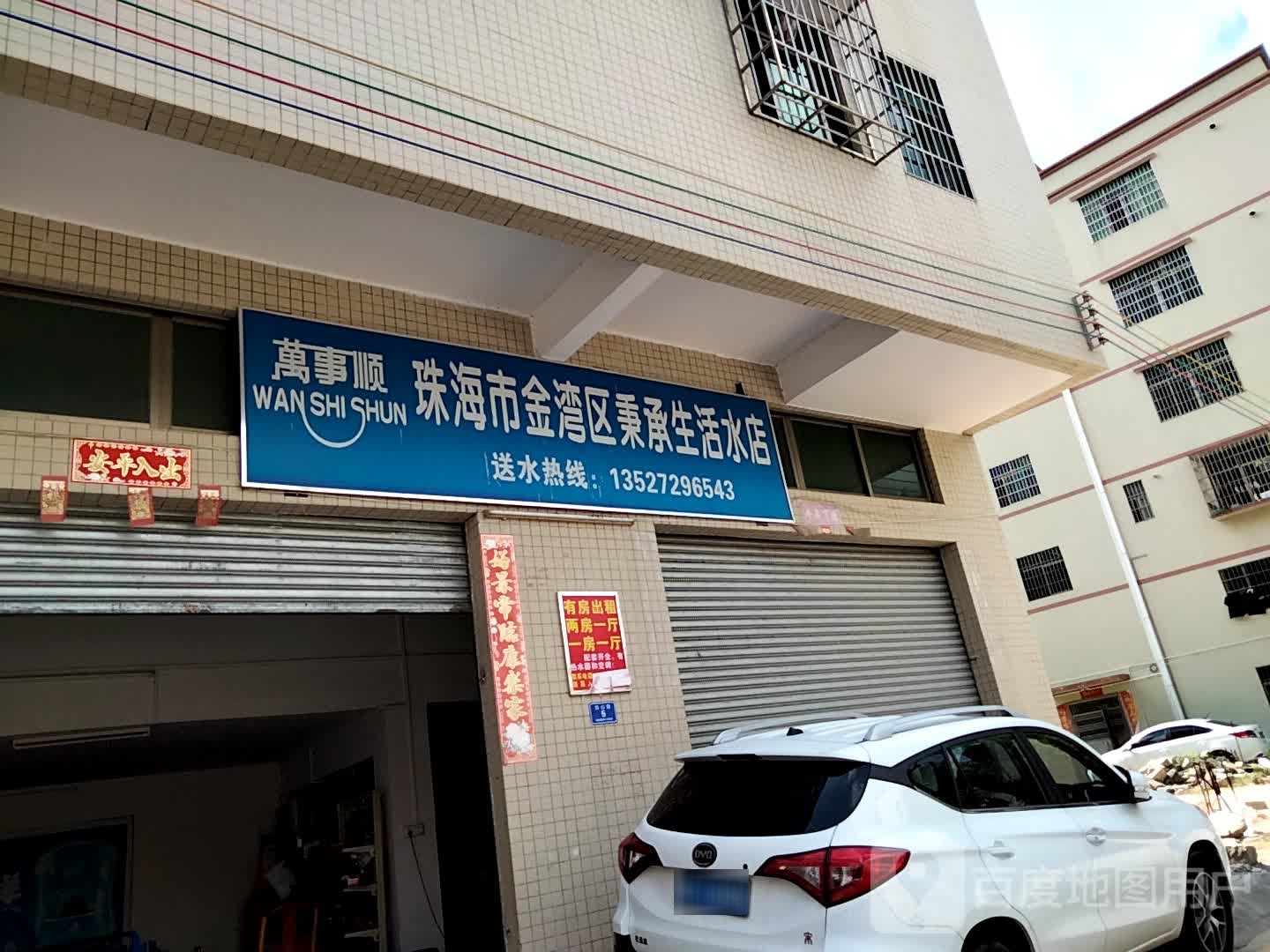 珠海市金湾区秉承生活水店