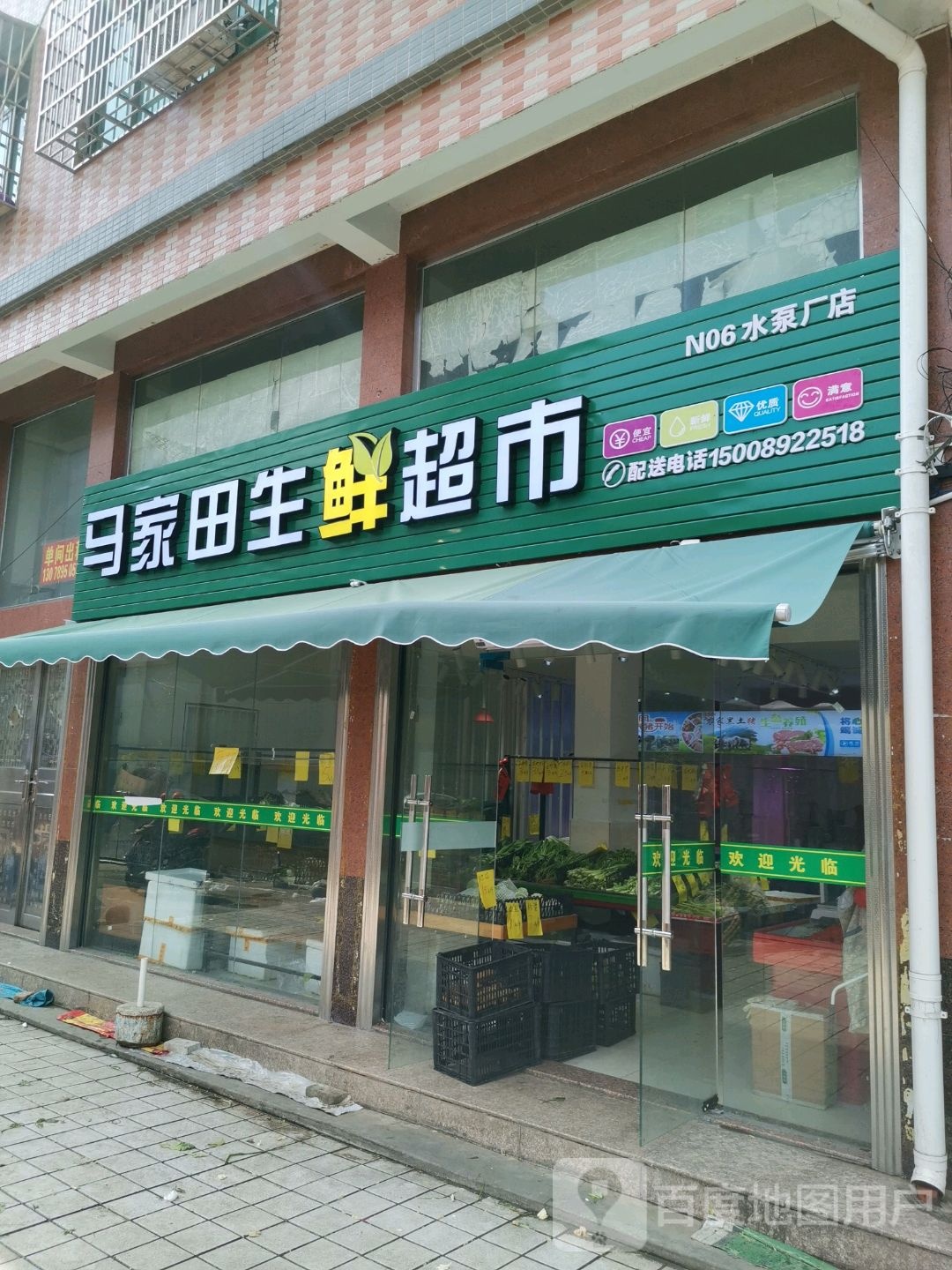 马家田生鲜超市