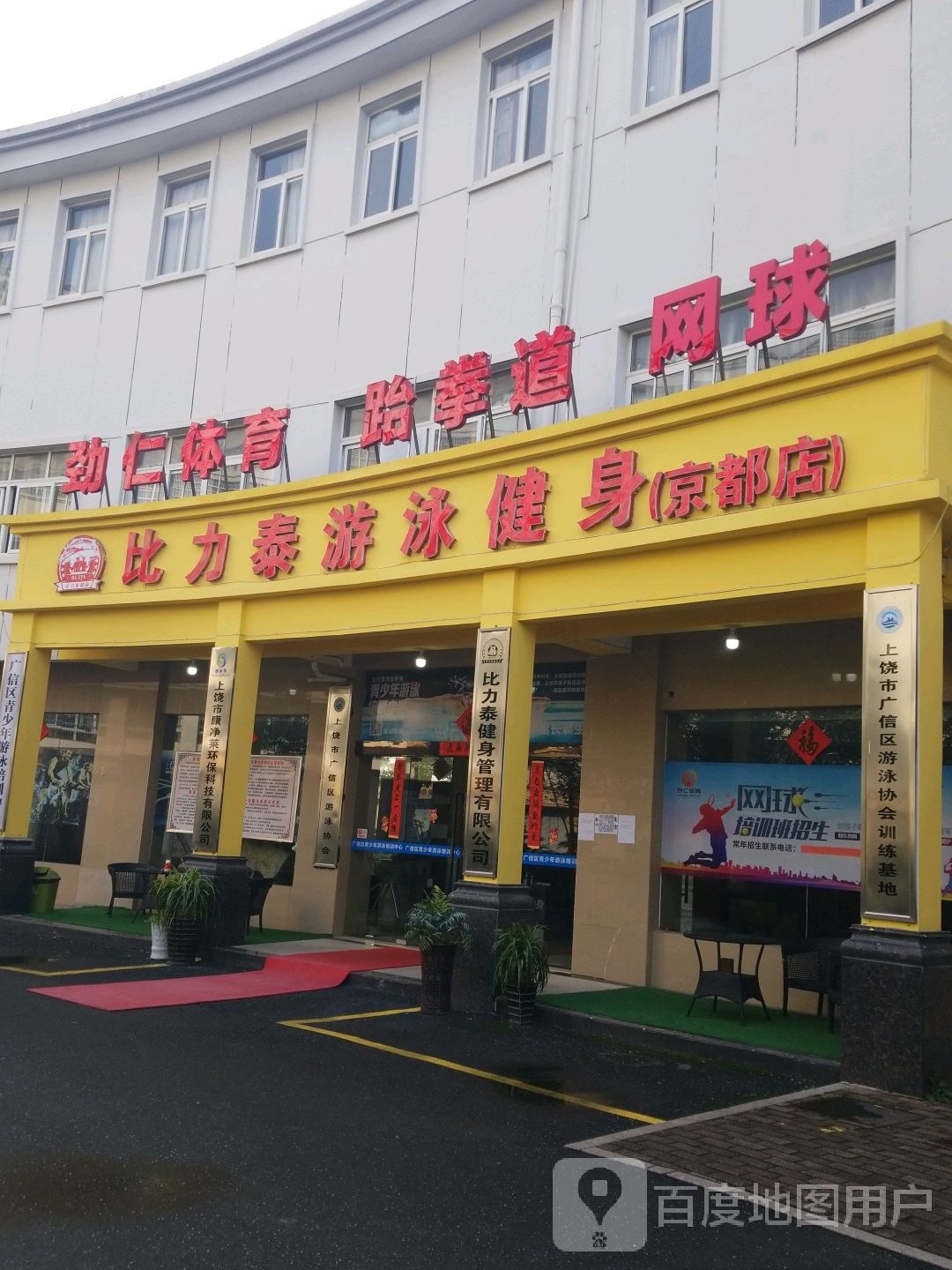 比力泰青少年游泳教练馆(京都店)