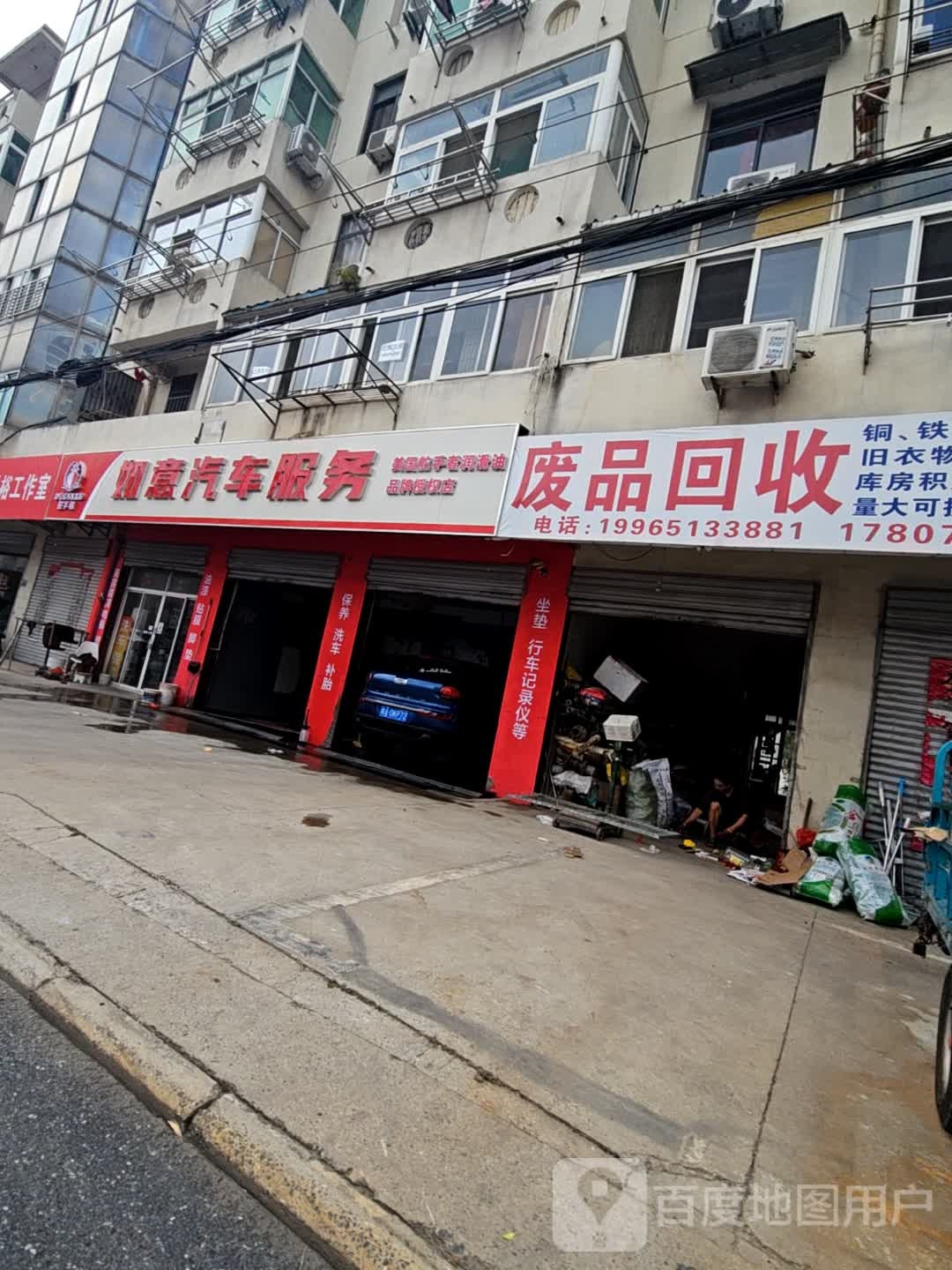 废品回收