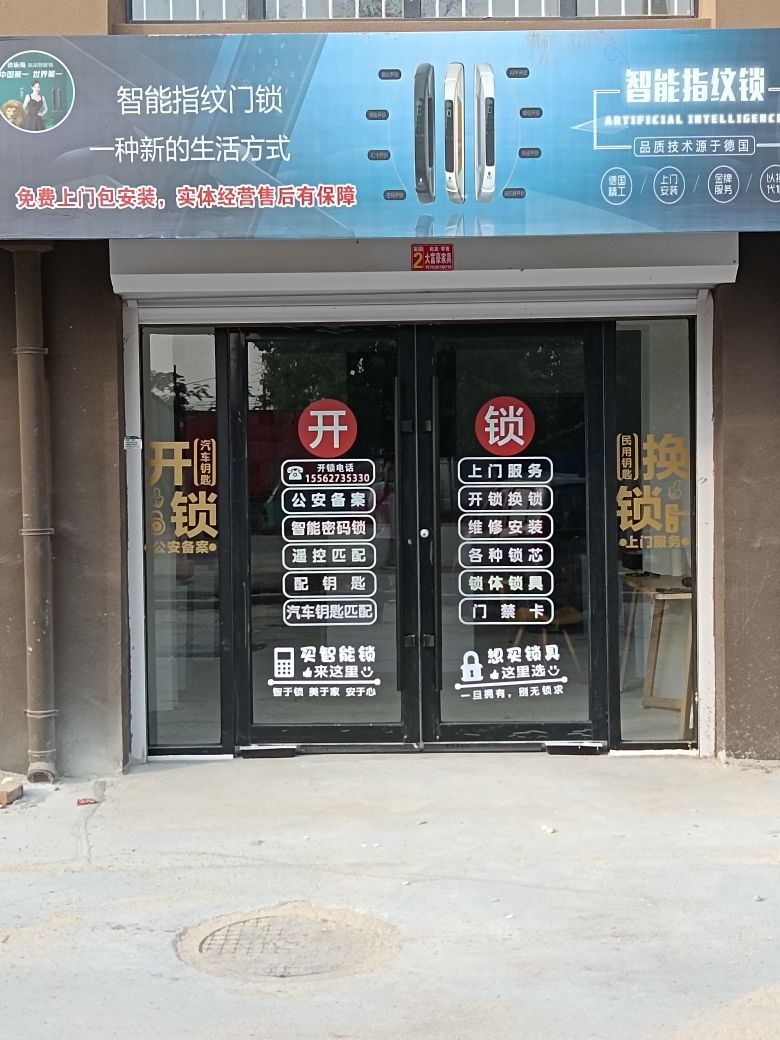家安智能锁专卖·开锁·换锁