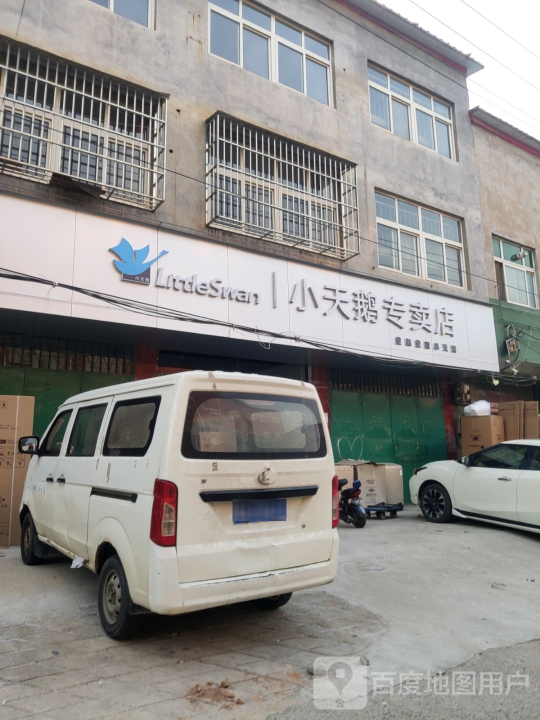 中牟县小天鹅专卖店(府前街店)