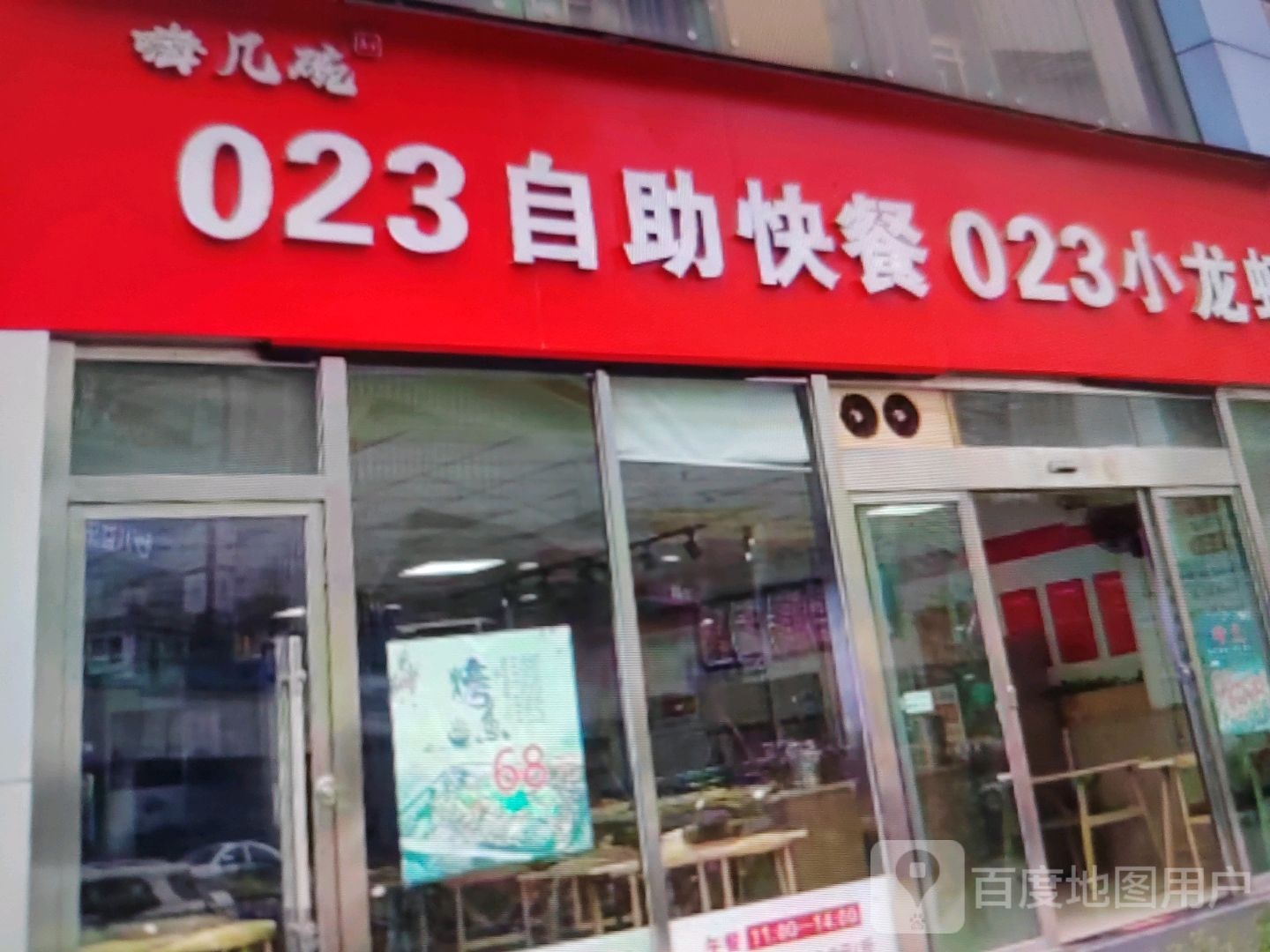 嗨几碗023自助快餐