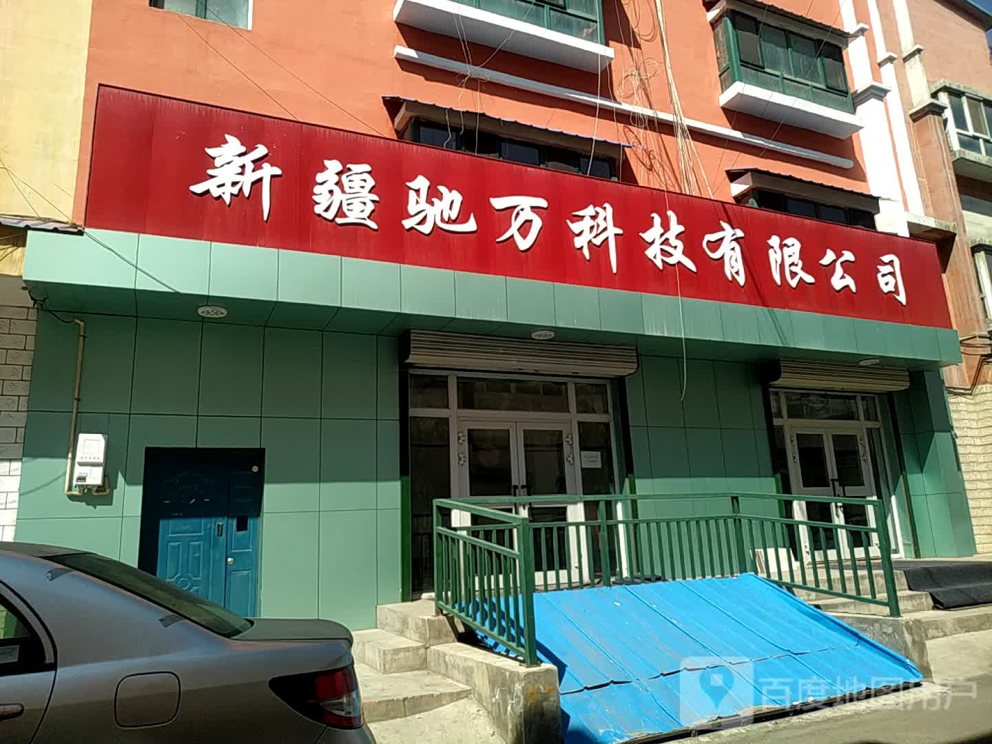 新疆驰万科技有限公司