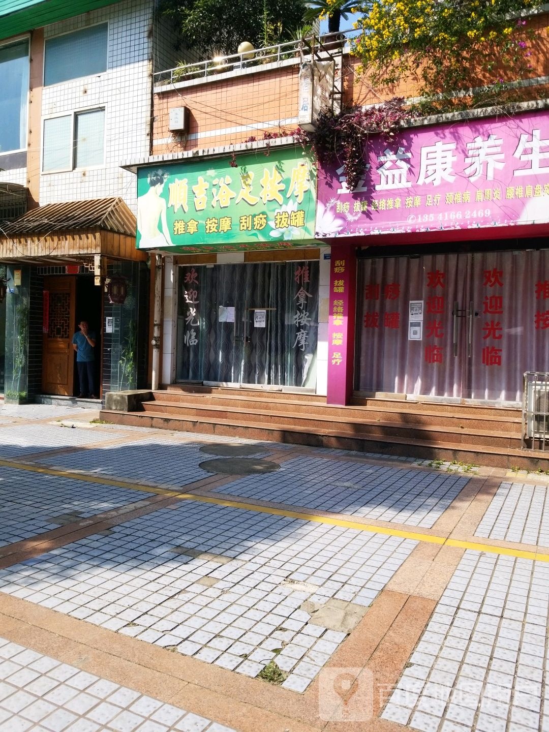 顺吉浴足按摩