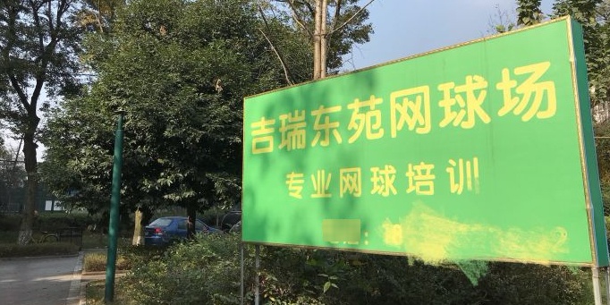 吉瑞东苑网球馆