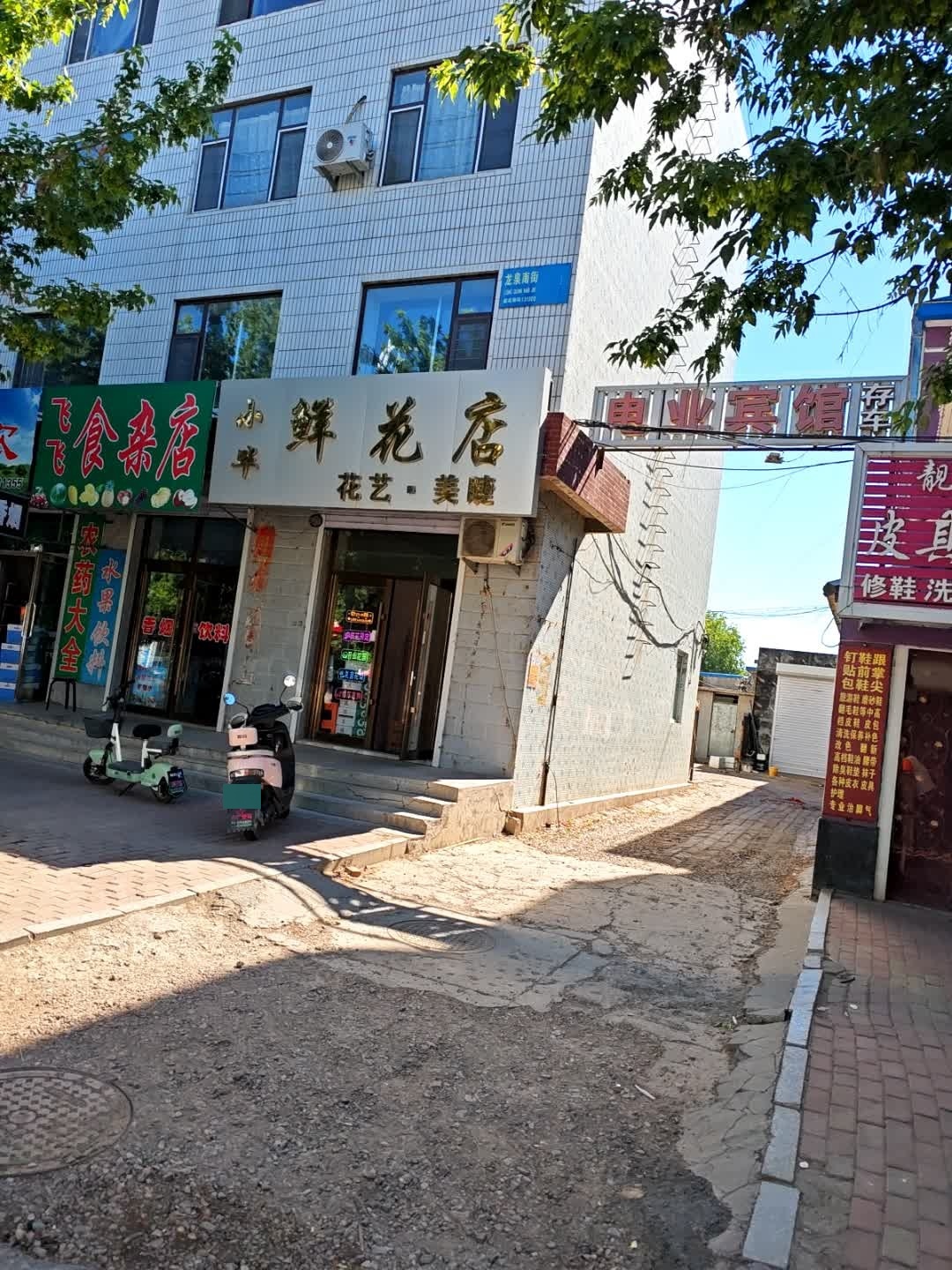 小毕鲜花店