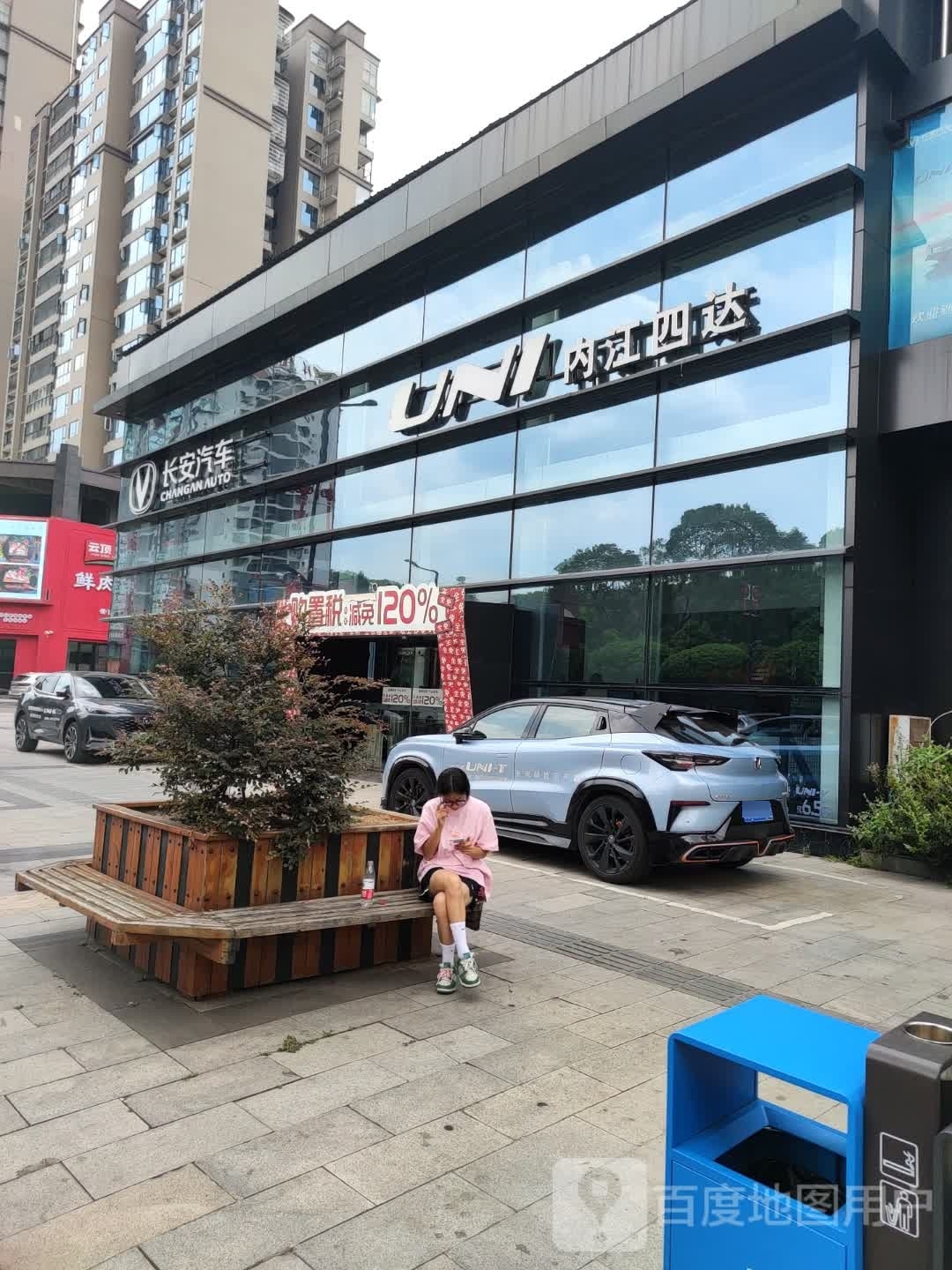 内江四达长安UNI4S体验中心