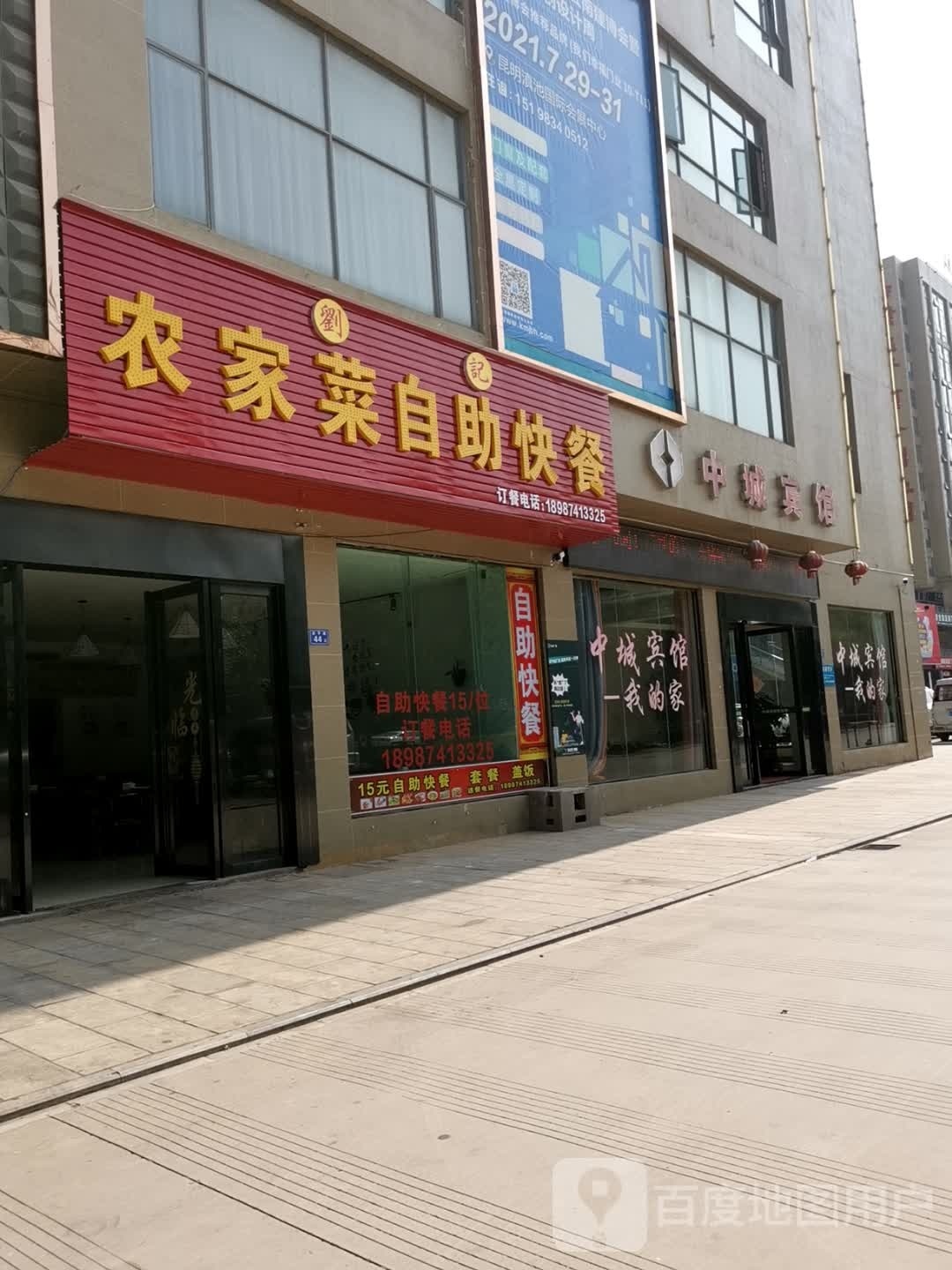 刘家农家菜自助快餐