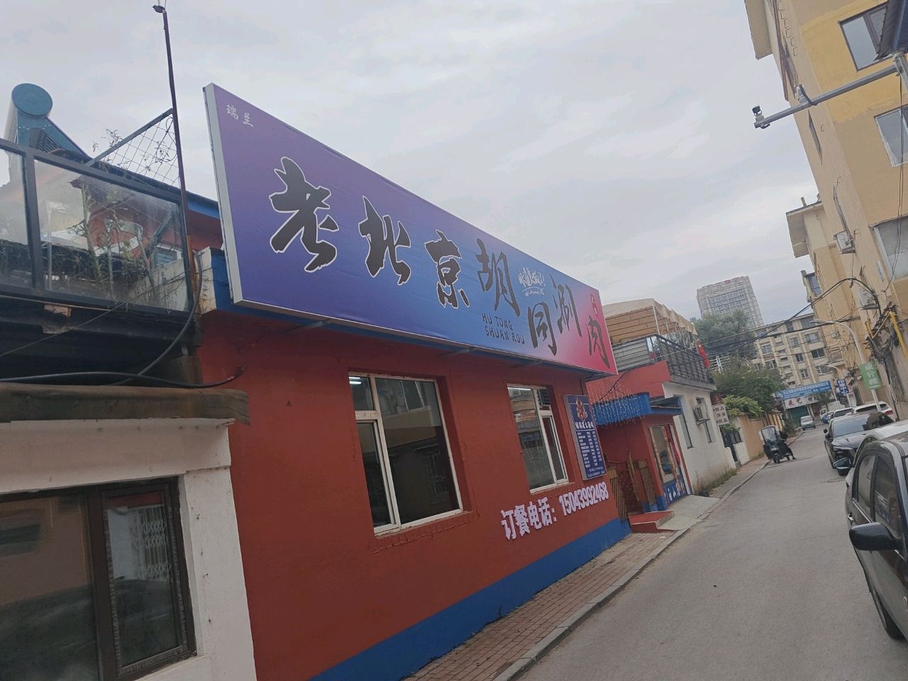 老北京胡同涮肉(白山分店)