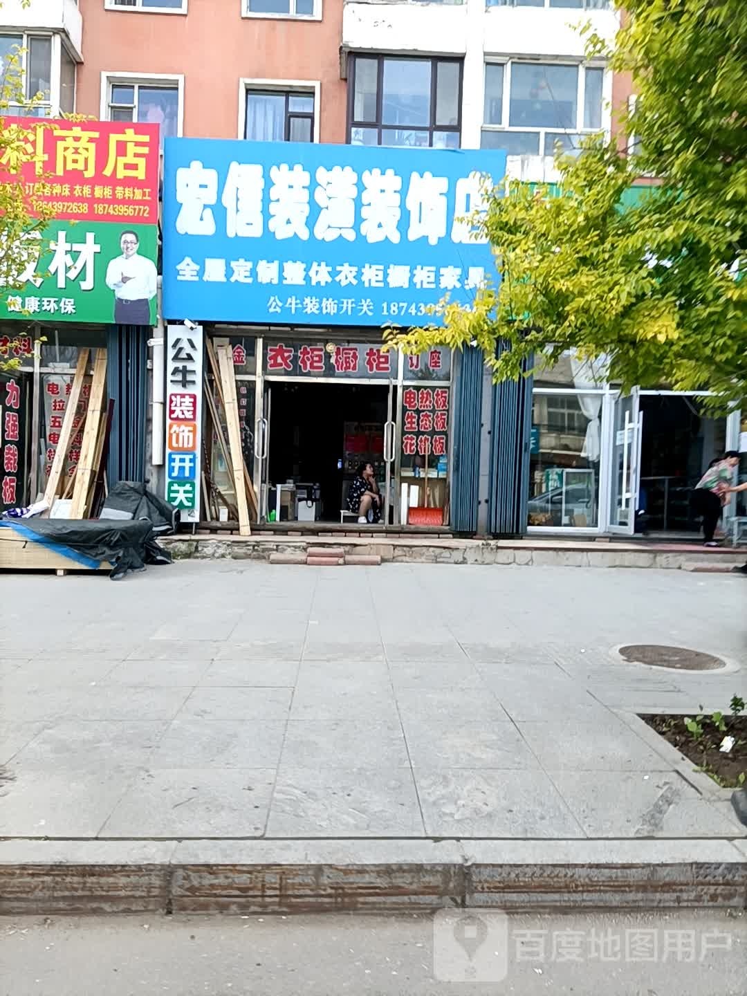 宏信装潢装饰店