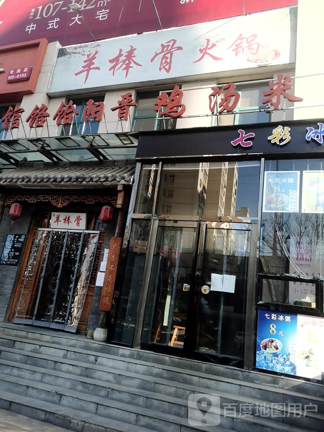 阳派出饸饹馆