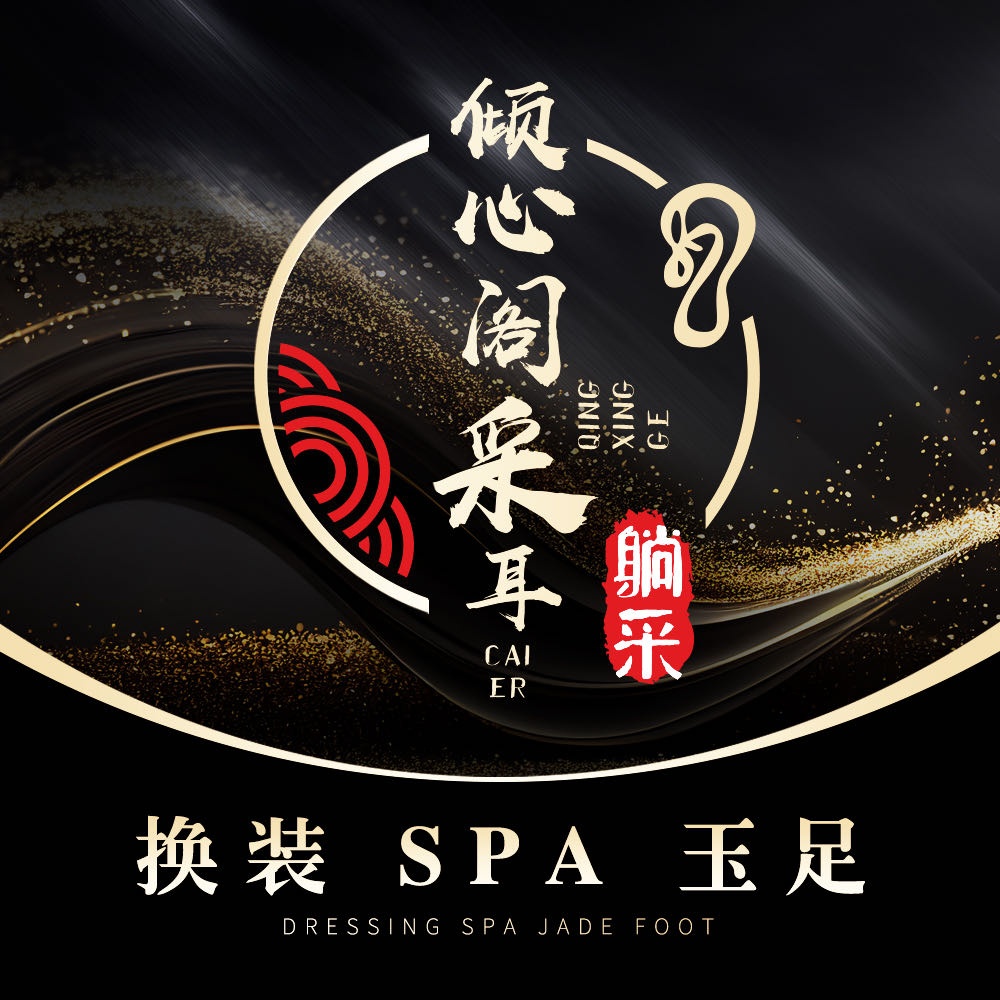 清新阁采耳·躺采·柔式·SPA(巴国城11店)