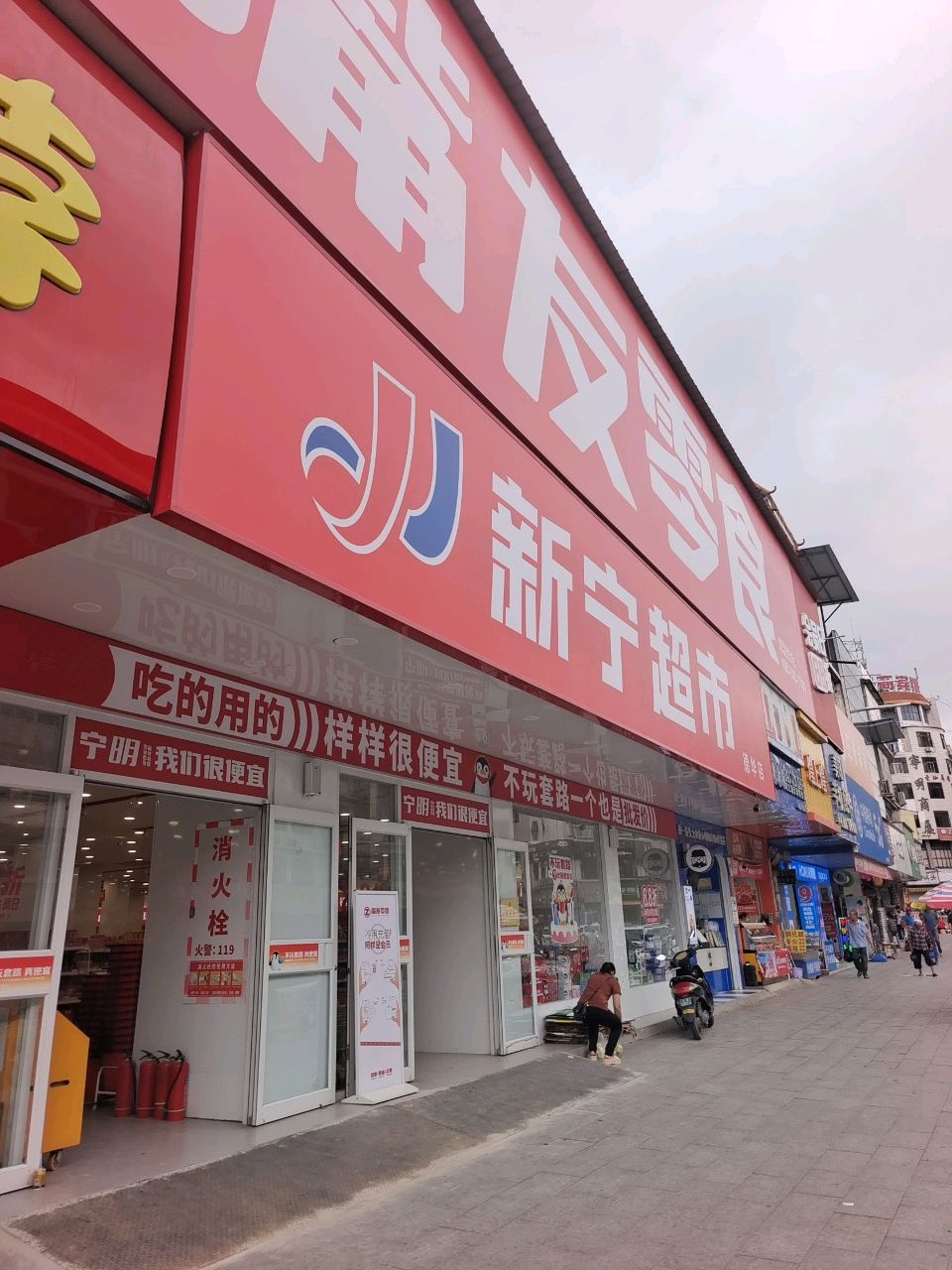 新宁超市(德华店)