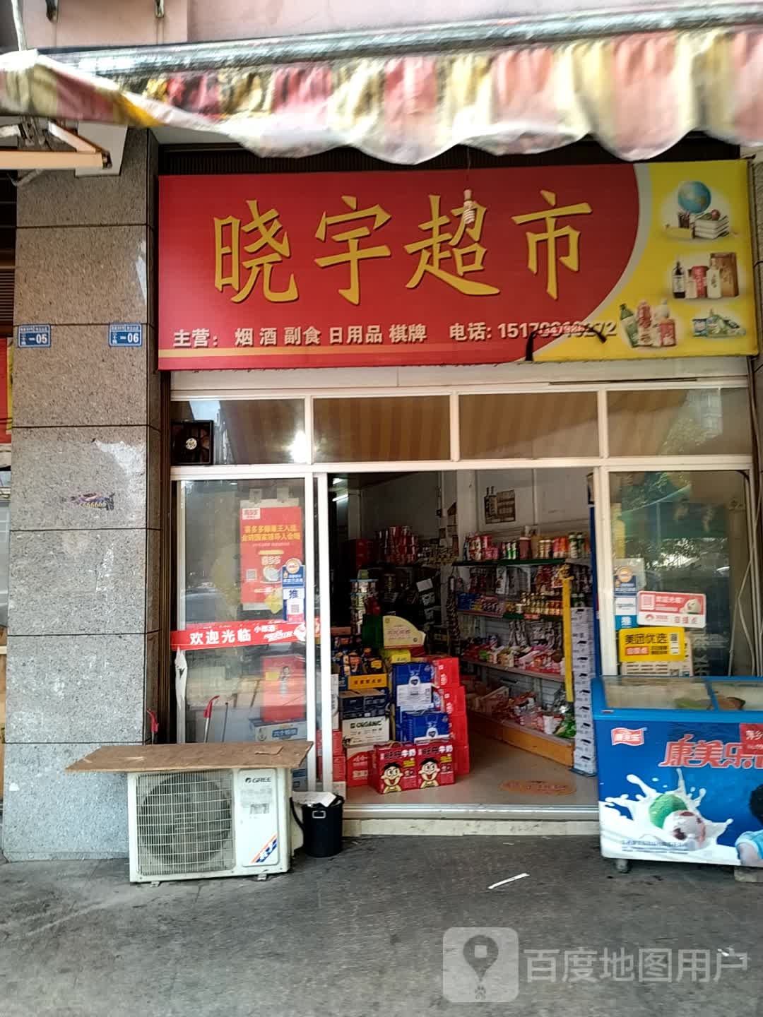 宇晓超市
