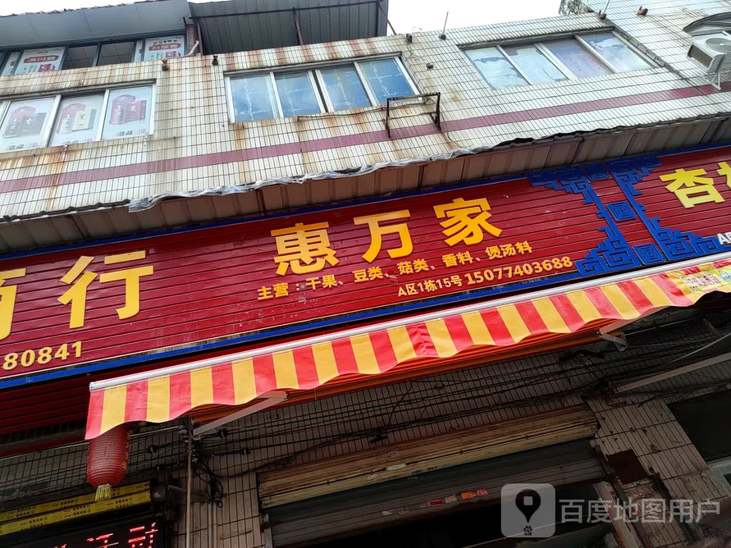 惠万家