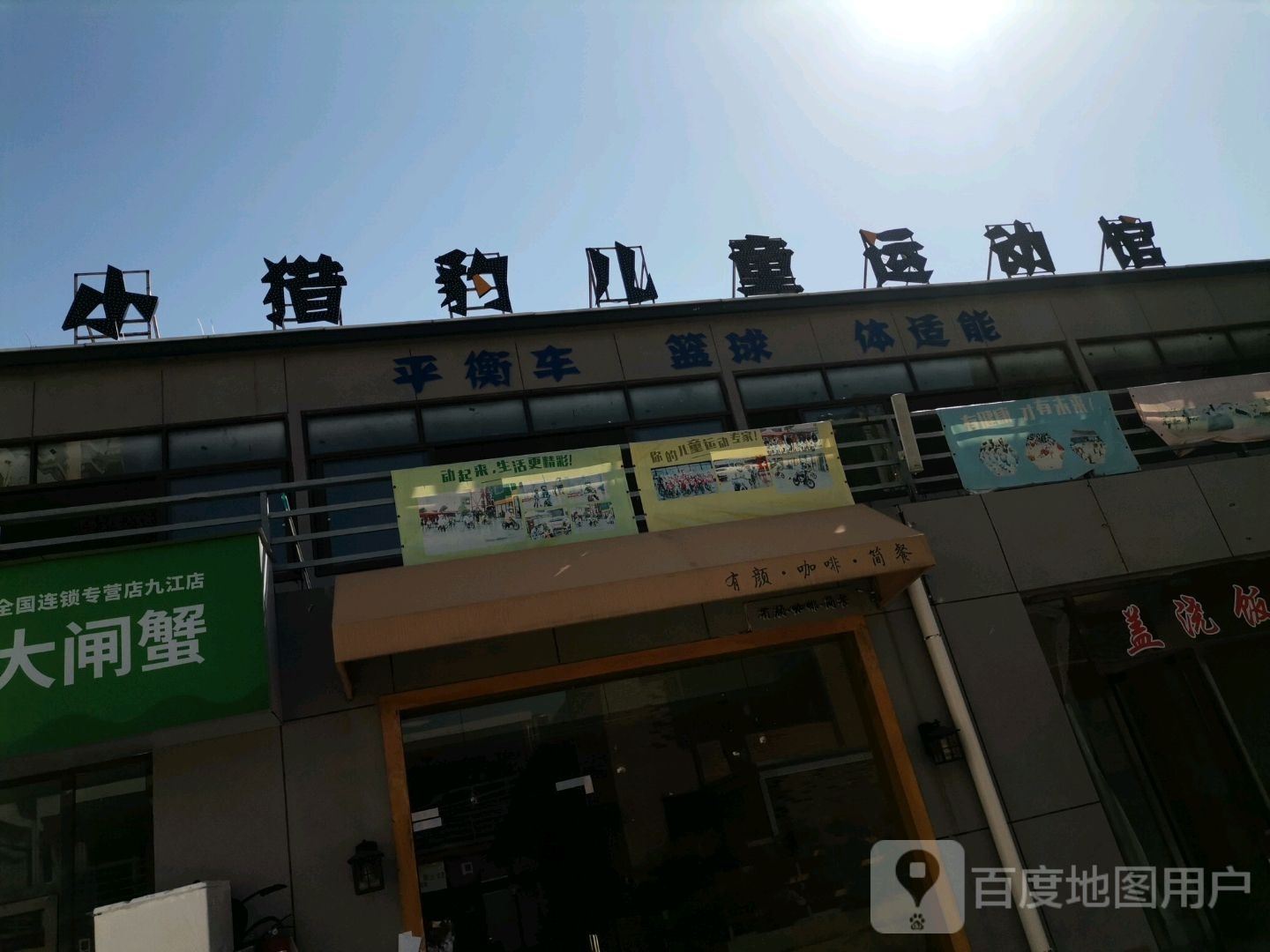 小猎豹。儿童运动馆