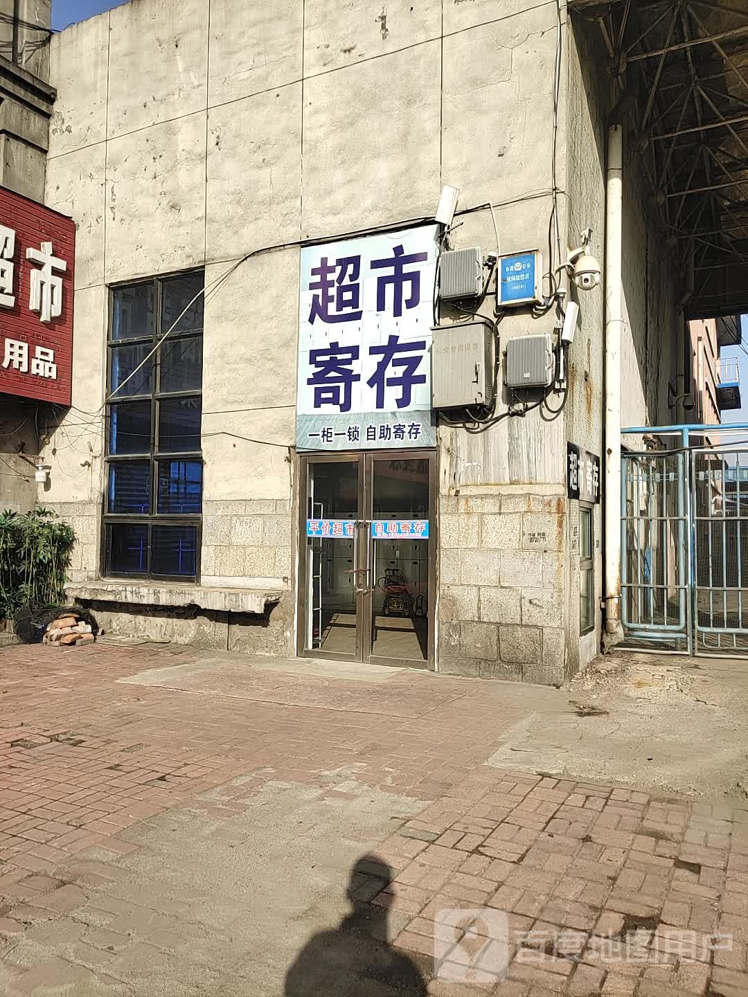 寄存超市