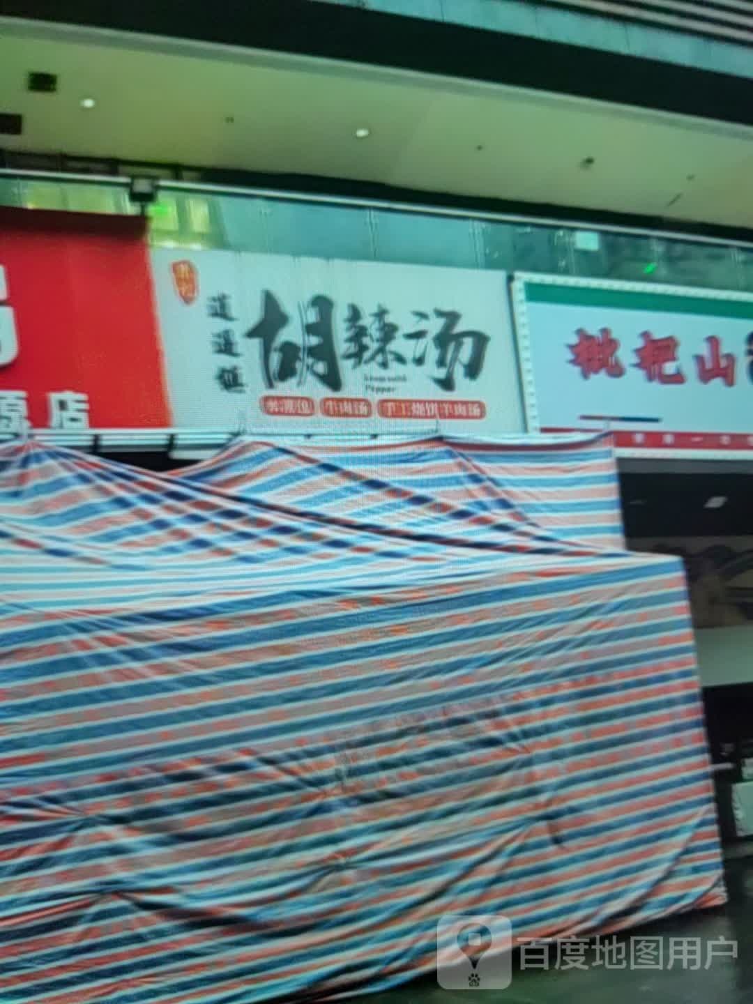 逍遥镇胡辣汤(太阳城购物中心店)