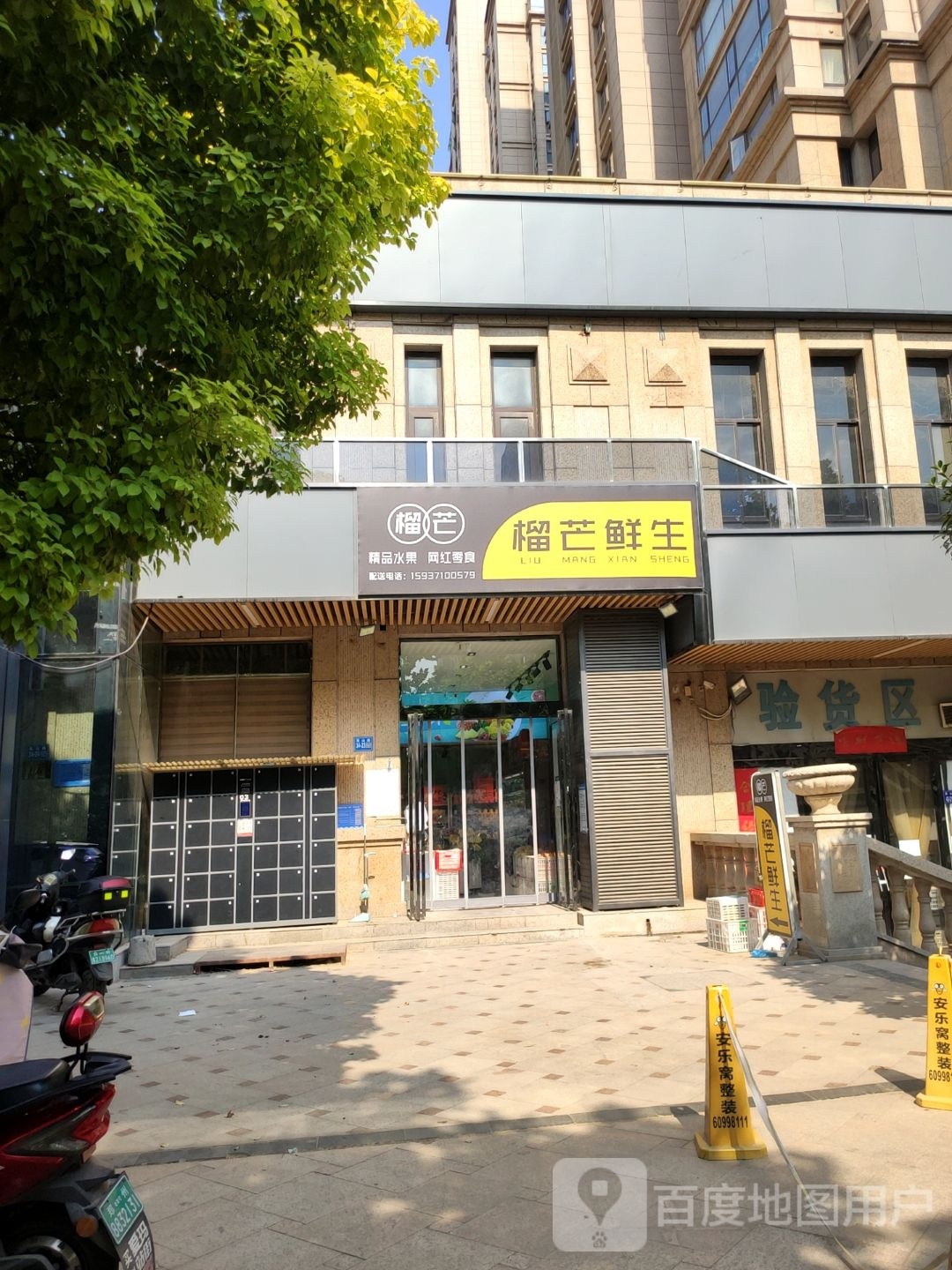 巩义市榴芒鲜生(恒星·皇家花园店)