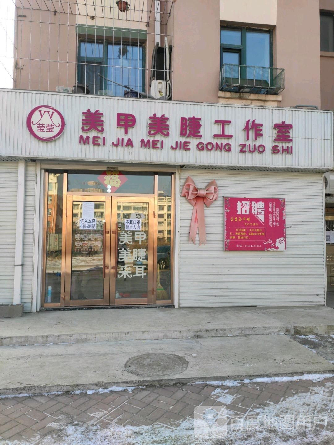 莹莹美甲美睫工作室(建华家园店)