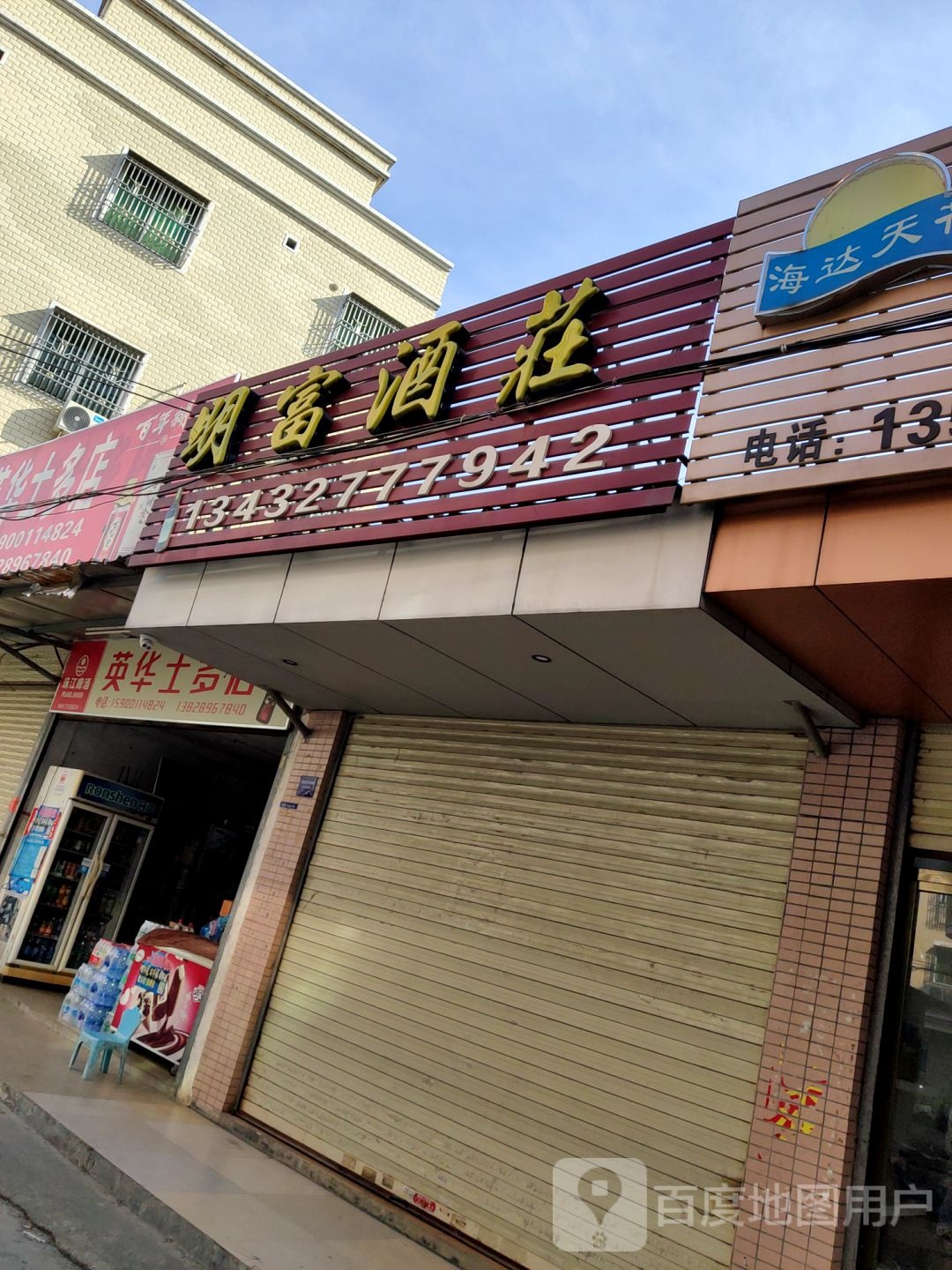 明富酒庄