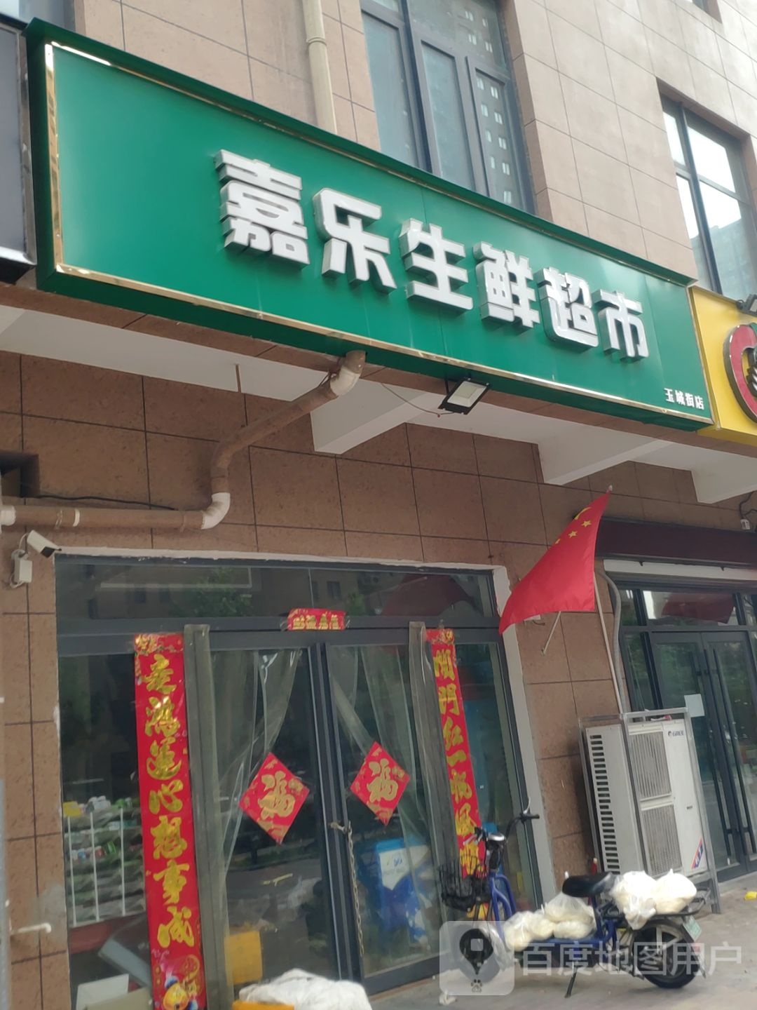 嘉乐生鲜超市(玉城街店)