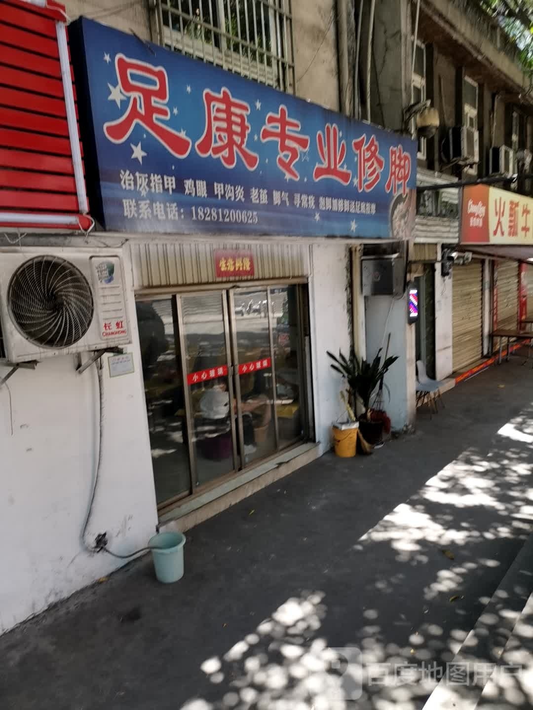 足康专业修脚(枣子坪下街店)
