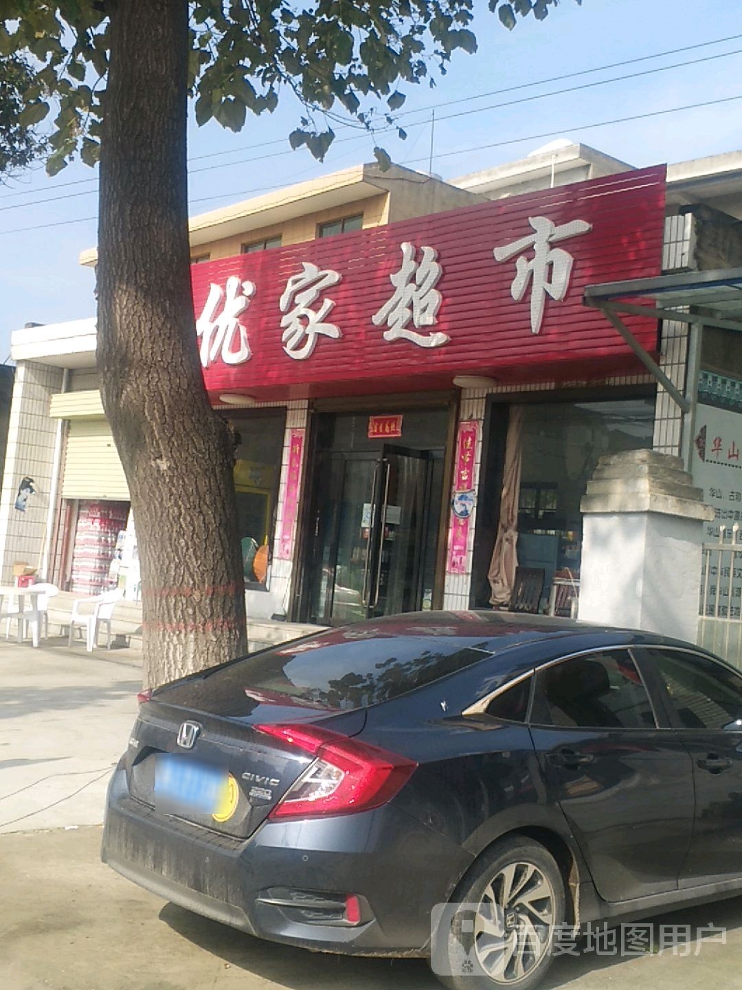 优家超市(连共线店)