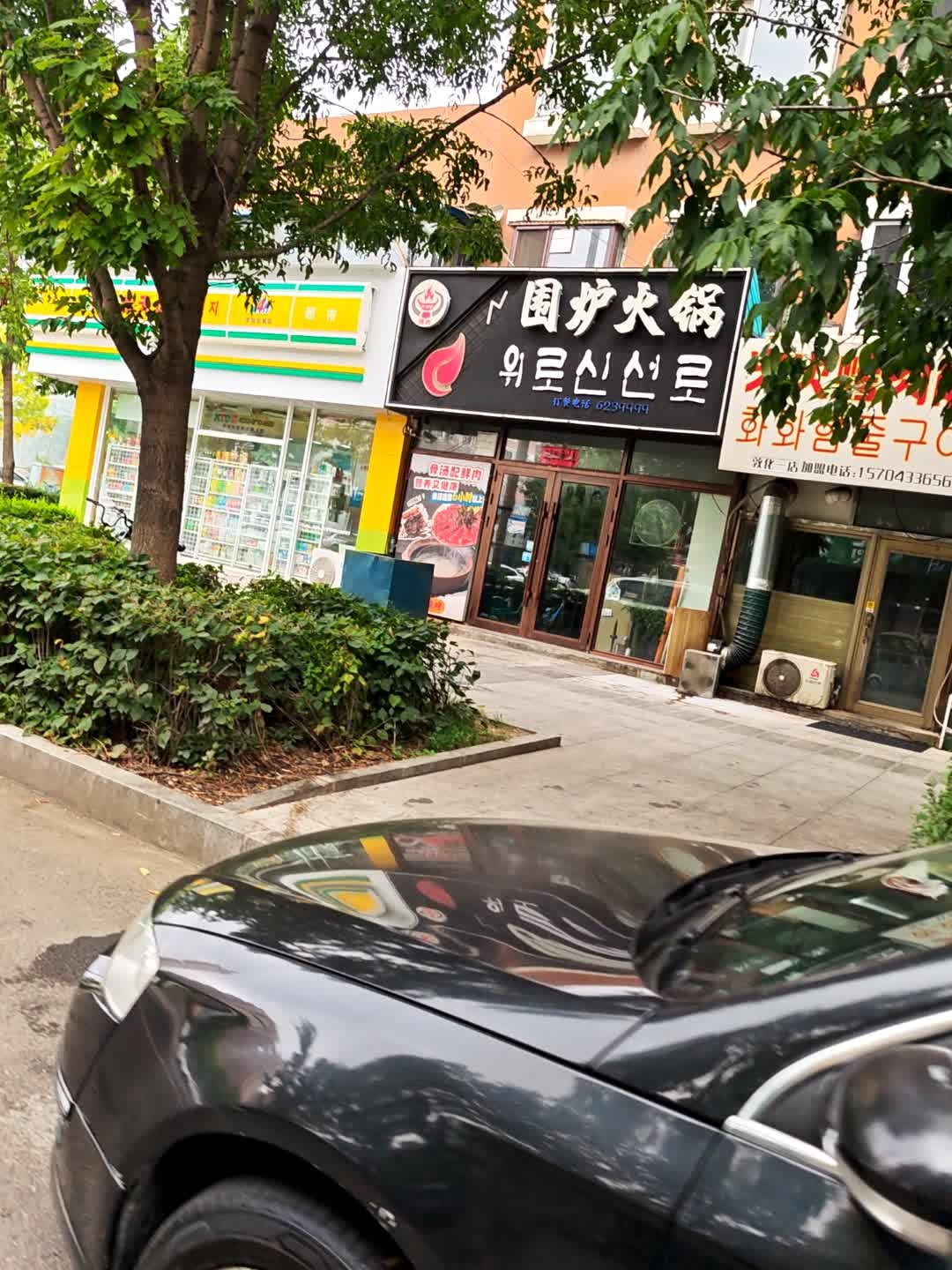 围炉火锅延边风味特色火锅