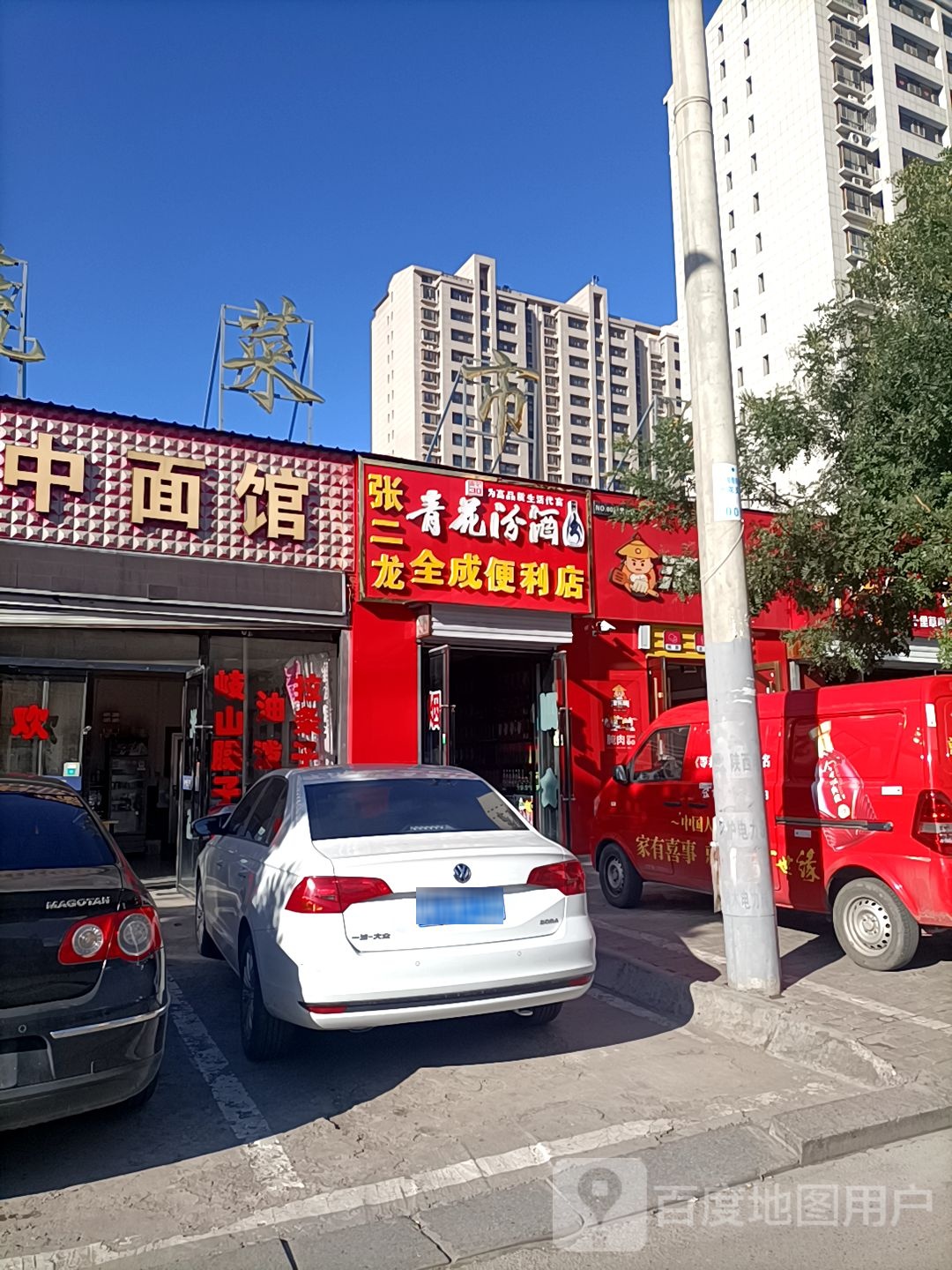 张二龙全成便利店