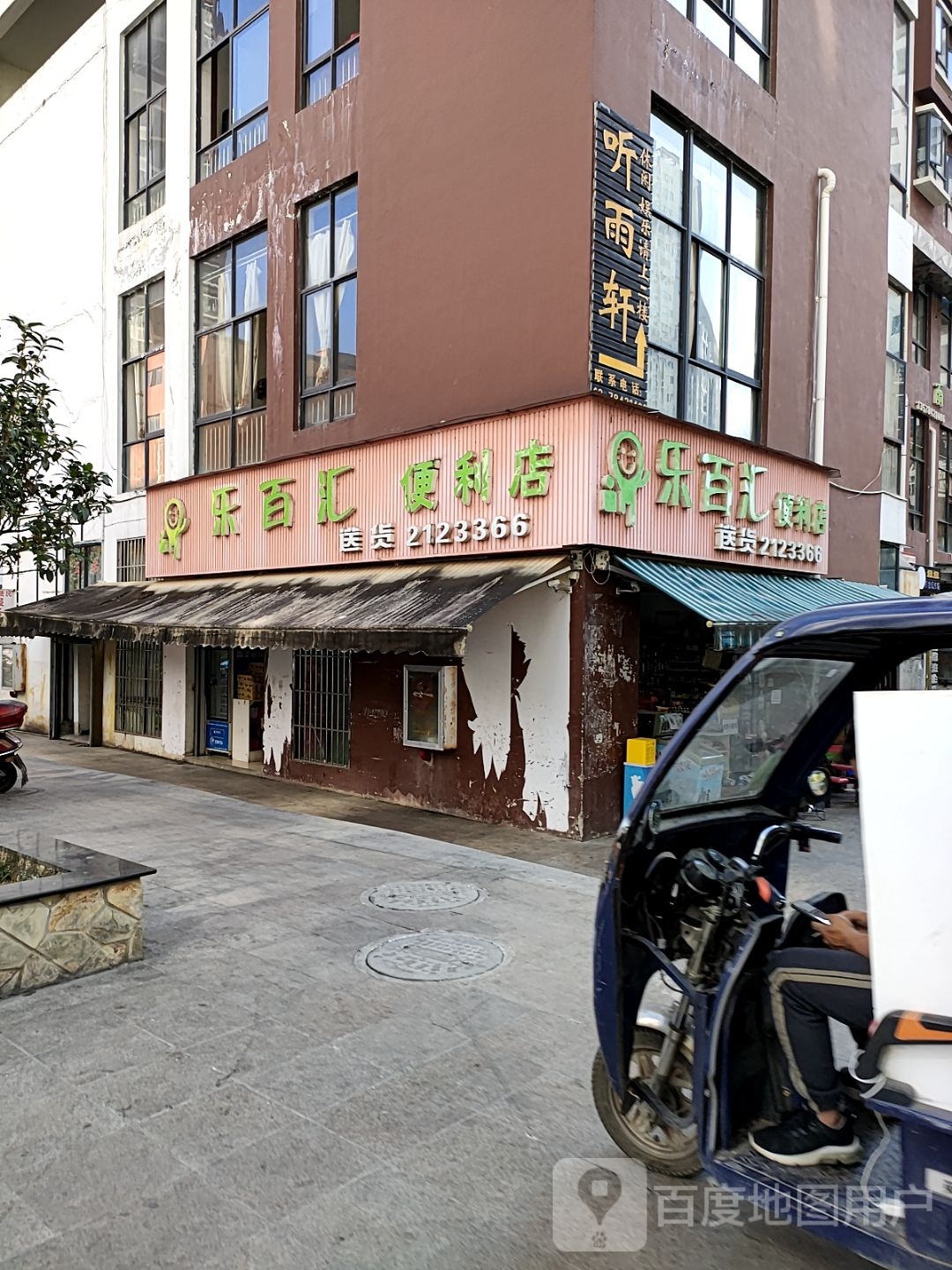 乐佳汇便利店