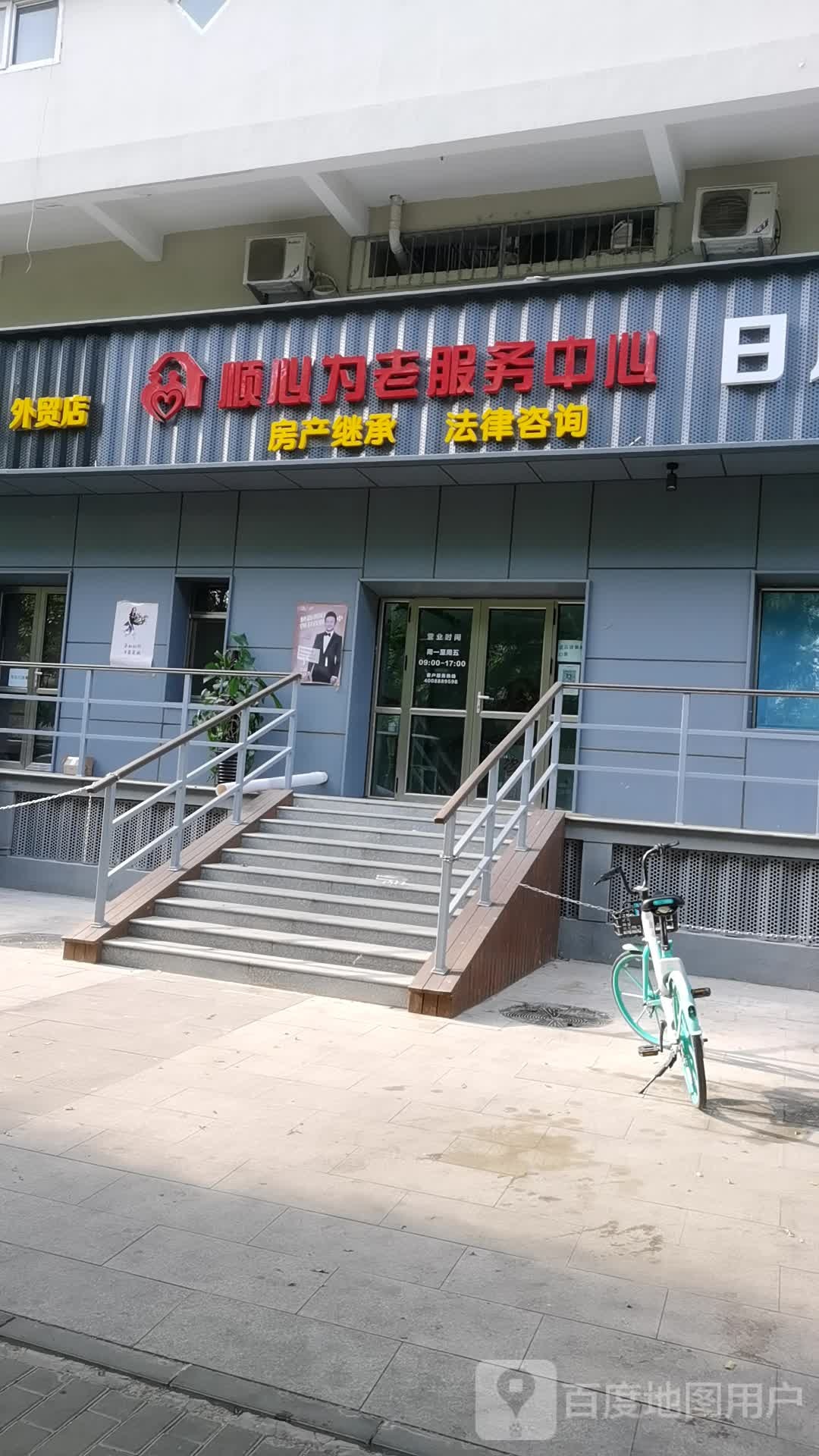 顺心为老服务中心