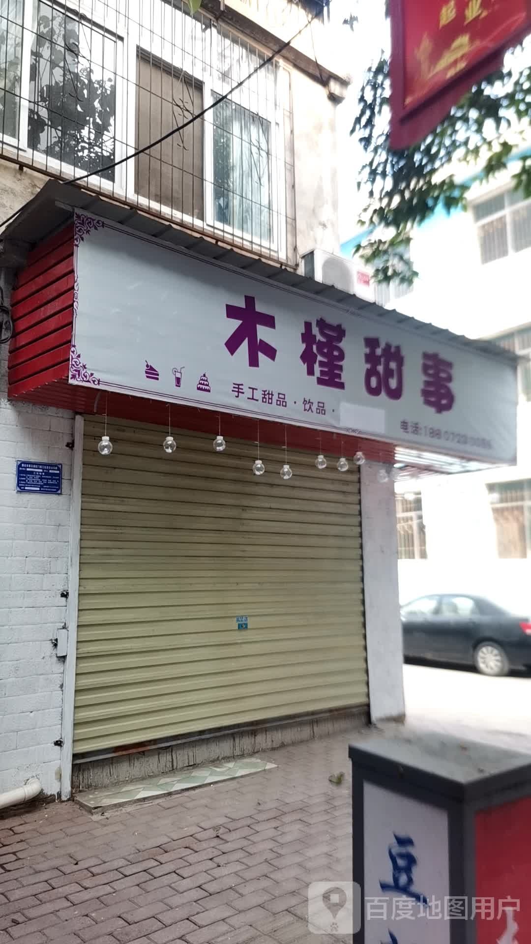 木槿甜事手工甜品·饮品(交通路店)