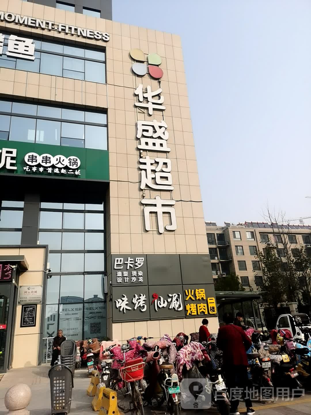 华盛超市(公园首府店)