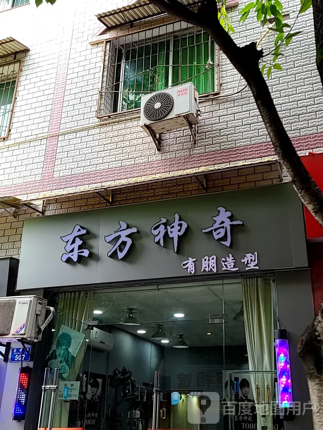 东方神奇有朋造型沙龙