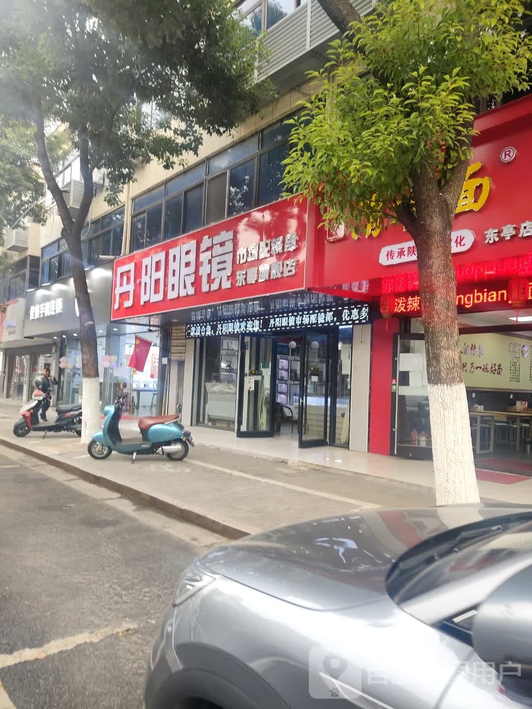 丹郸阳眼镜(二泉东路店)