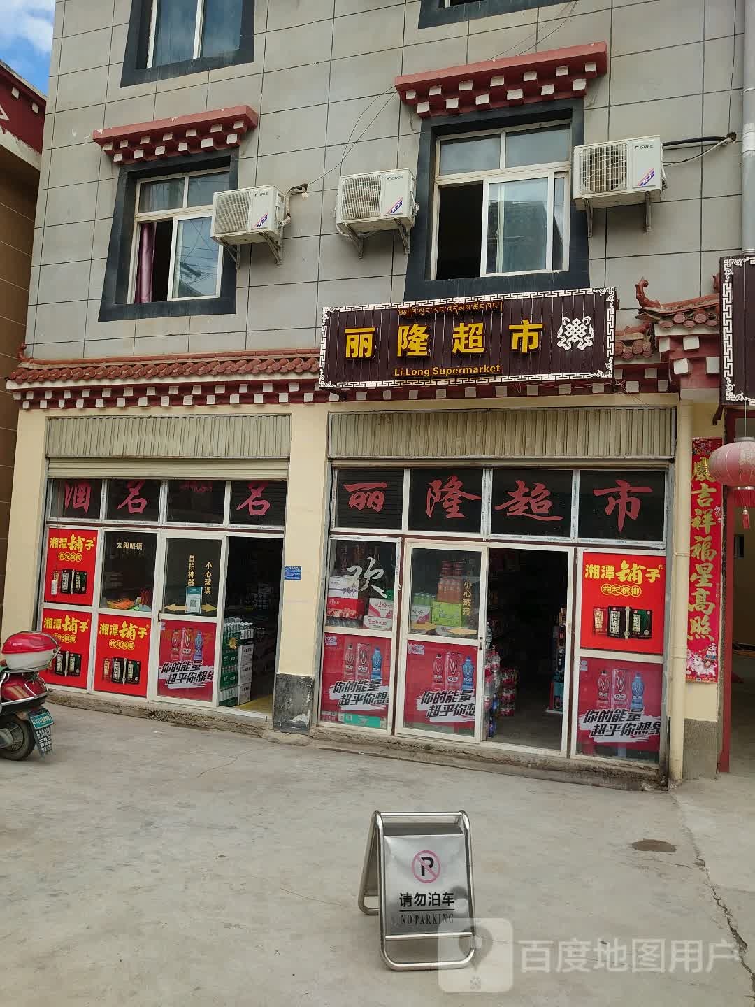 丽龙超市