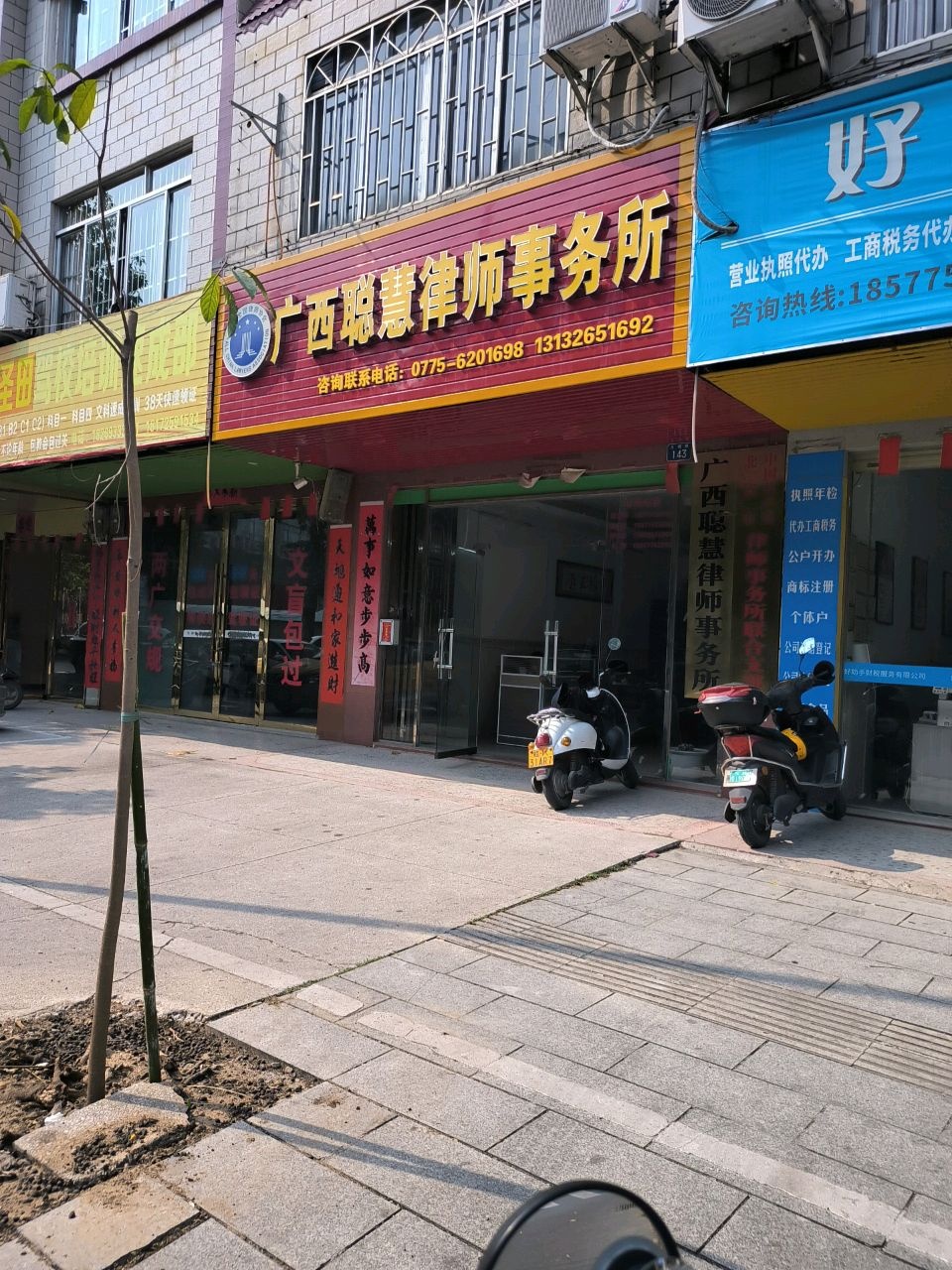 广西聪慧律师事务所