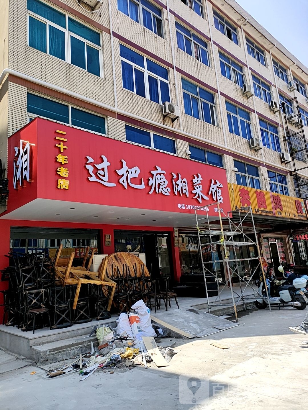 过把瘾湘鲁菜馆(横峰店)
