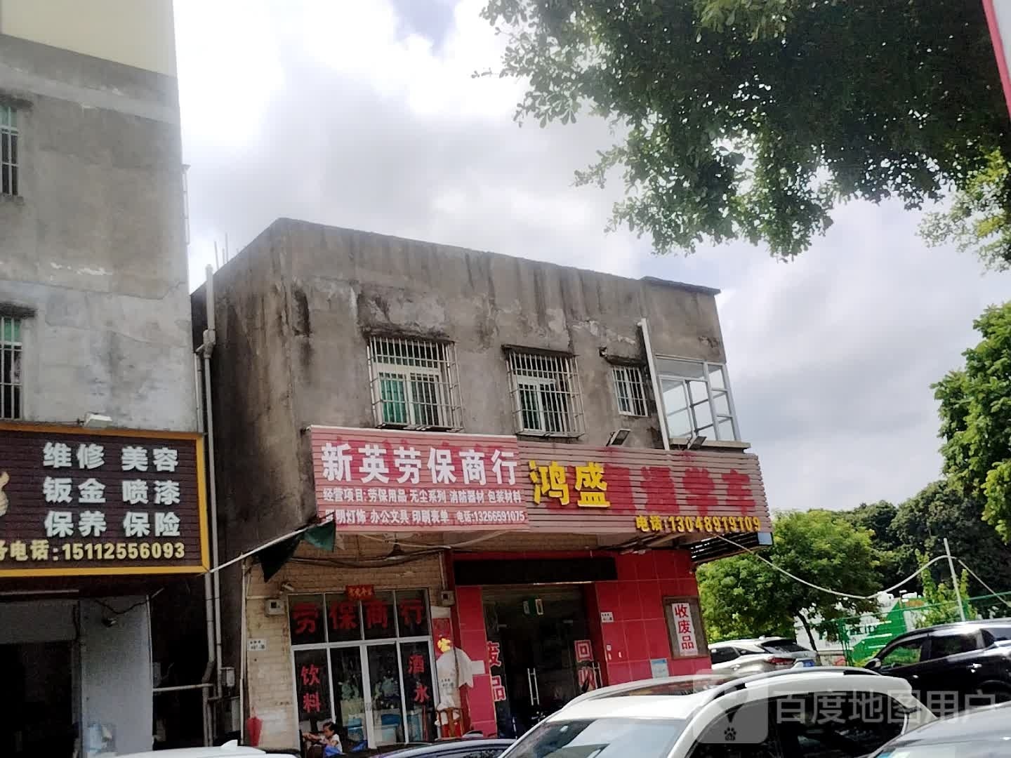 鸿盛再生资源