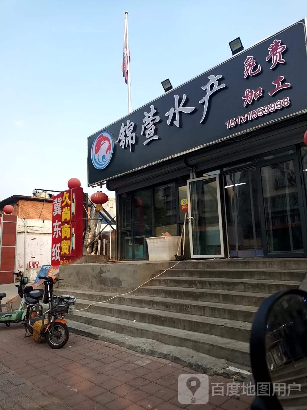 锦萱水产(朝阳道店)