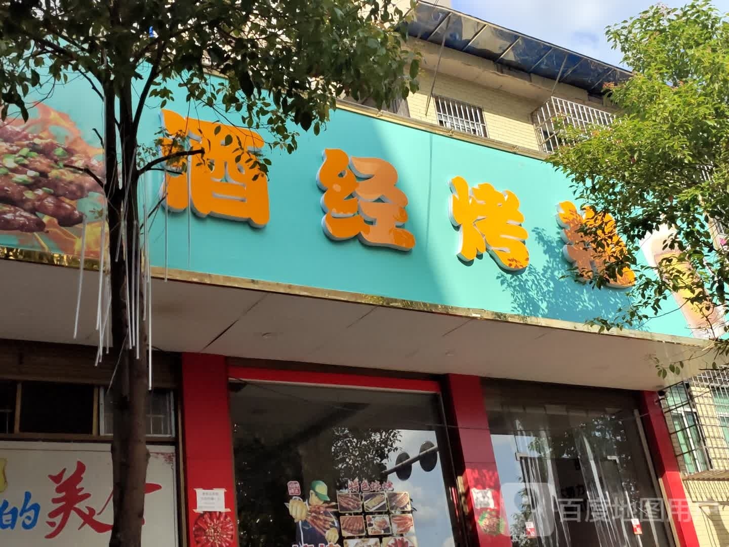 久经烤艳