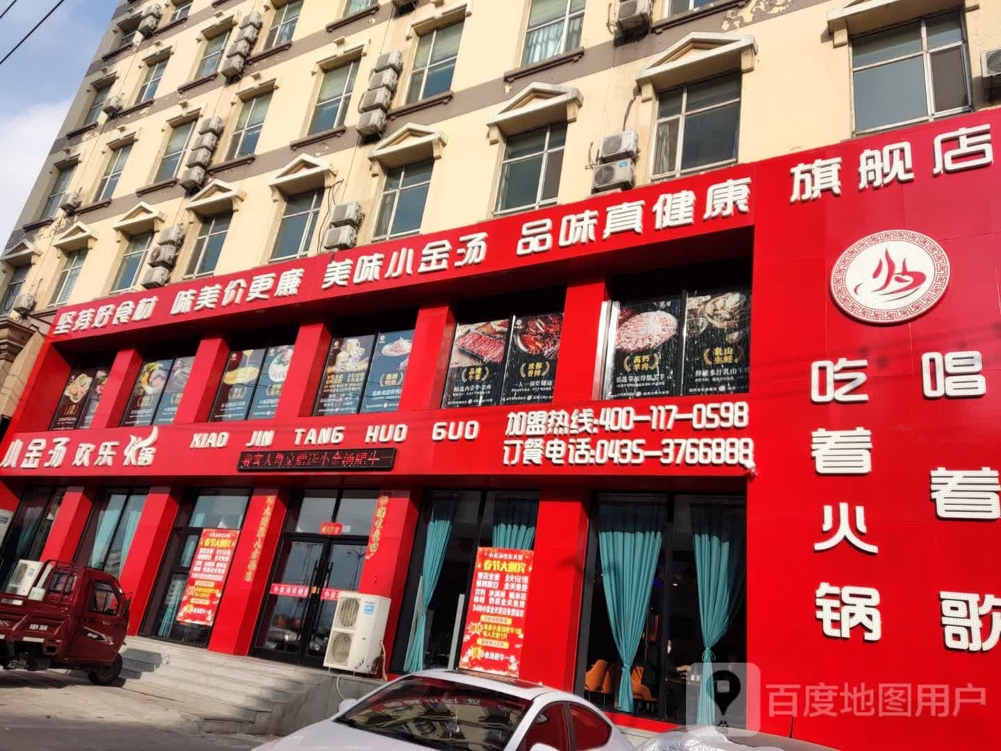 小金汤欢乐火锅(通化店)