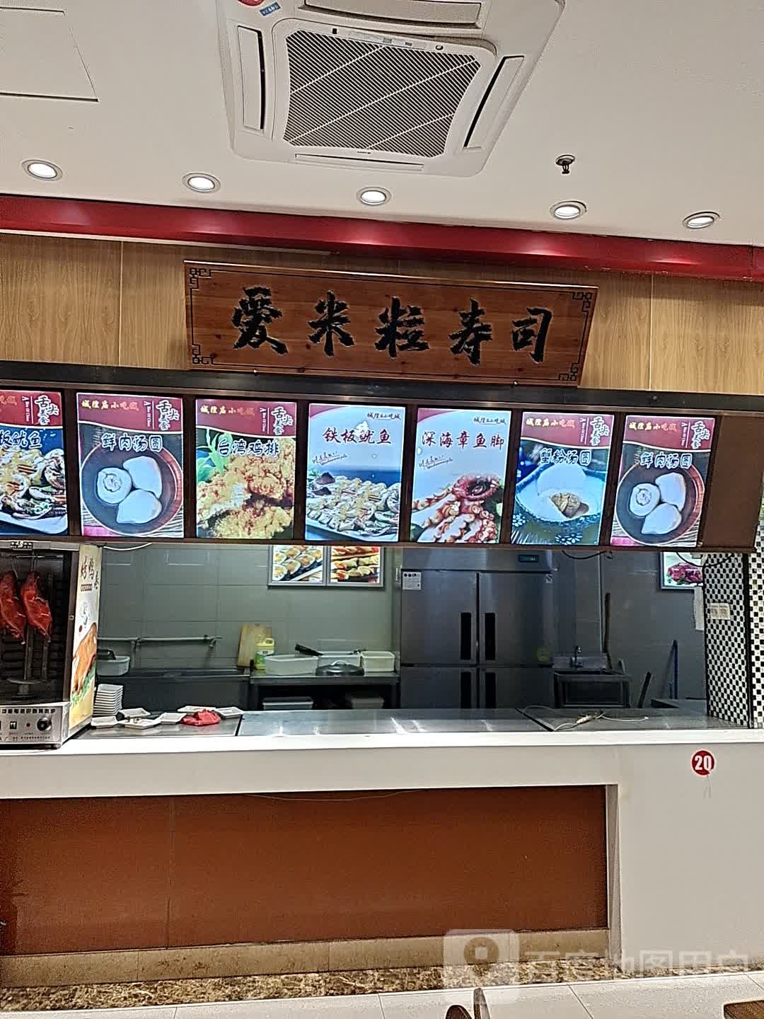 爱米粒寿司(亚细亚莱迪时尚广场店)